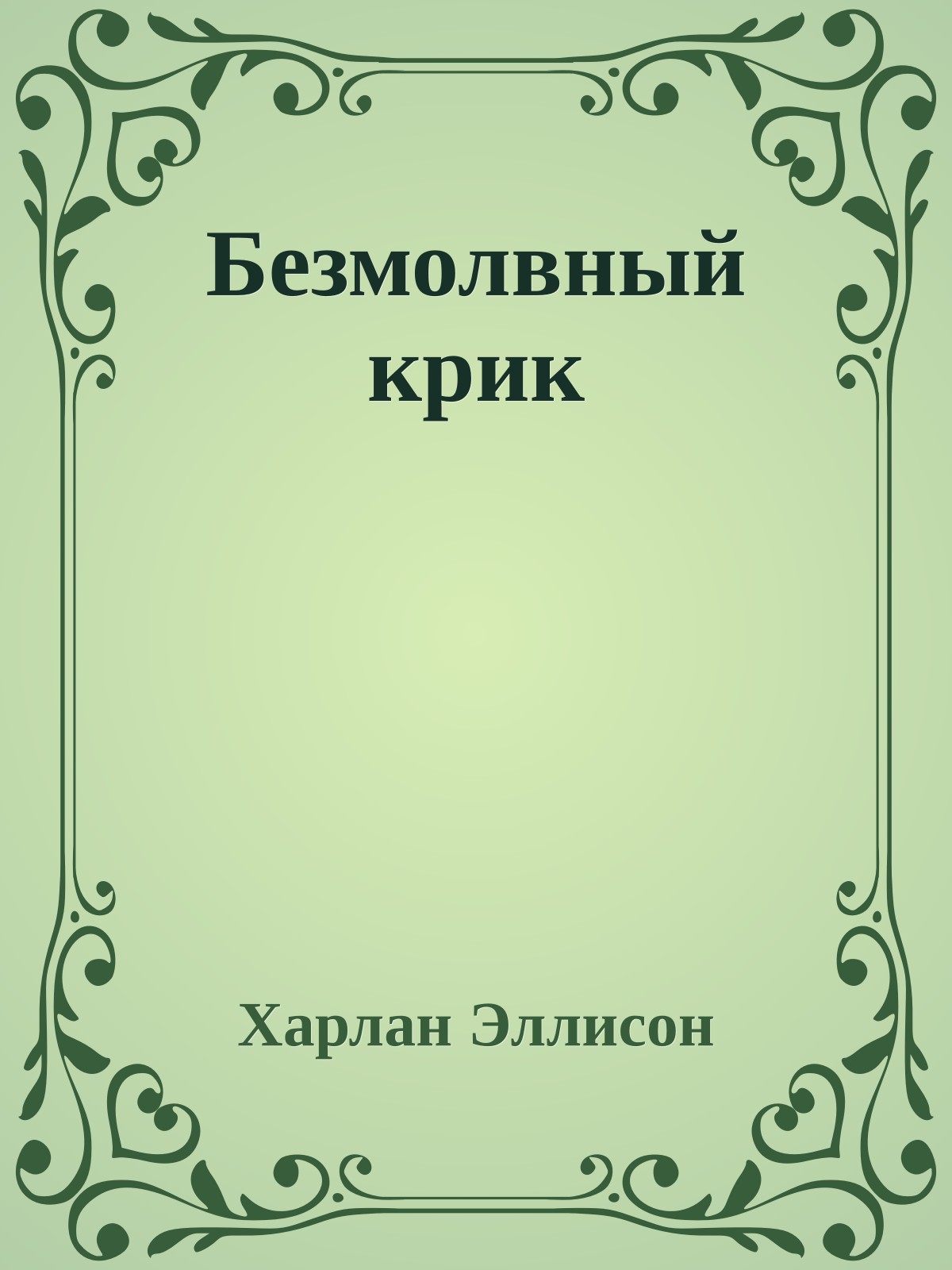 Безмолвный крик