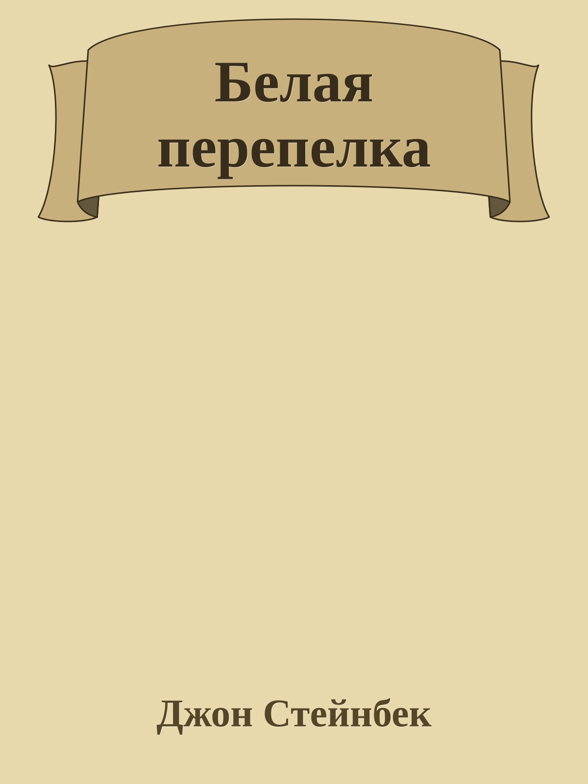 Белая перепелка