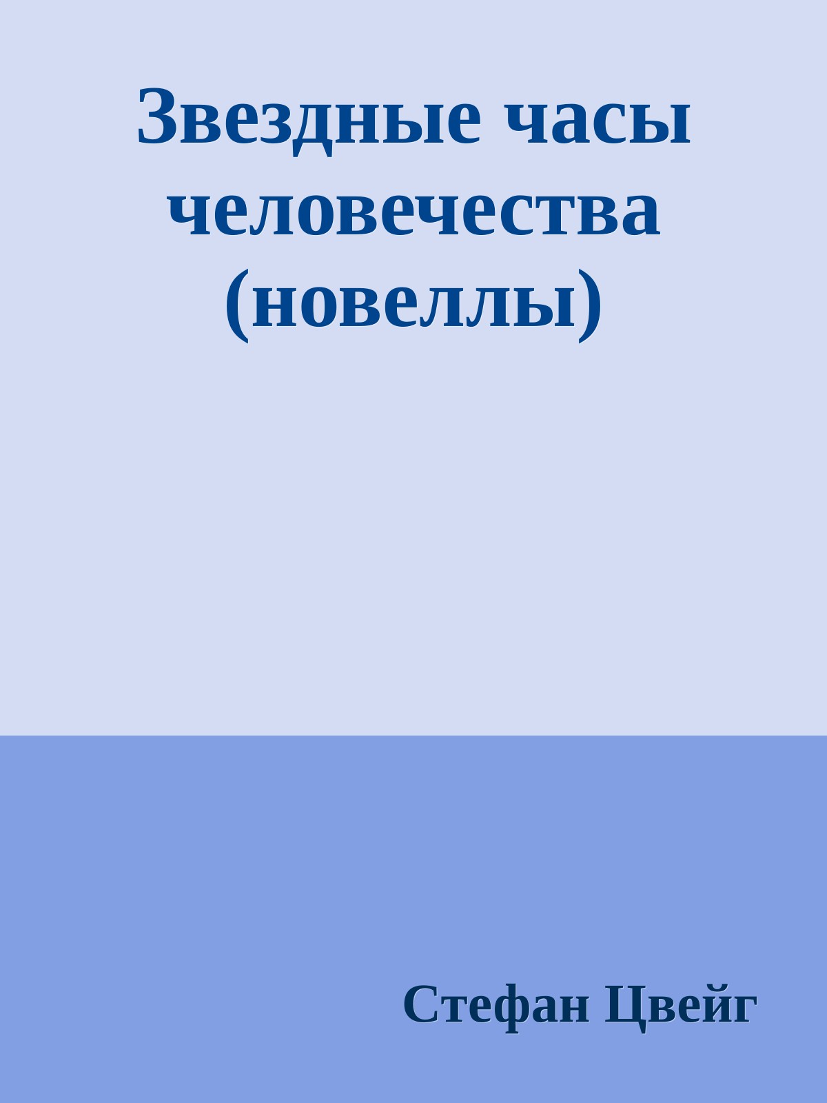 Звездные часы человечества (новеллы)