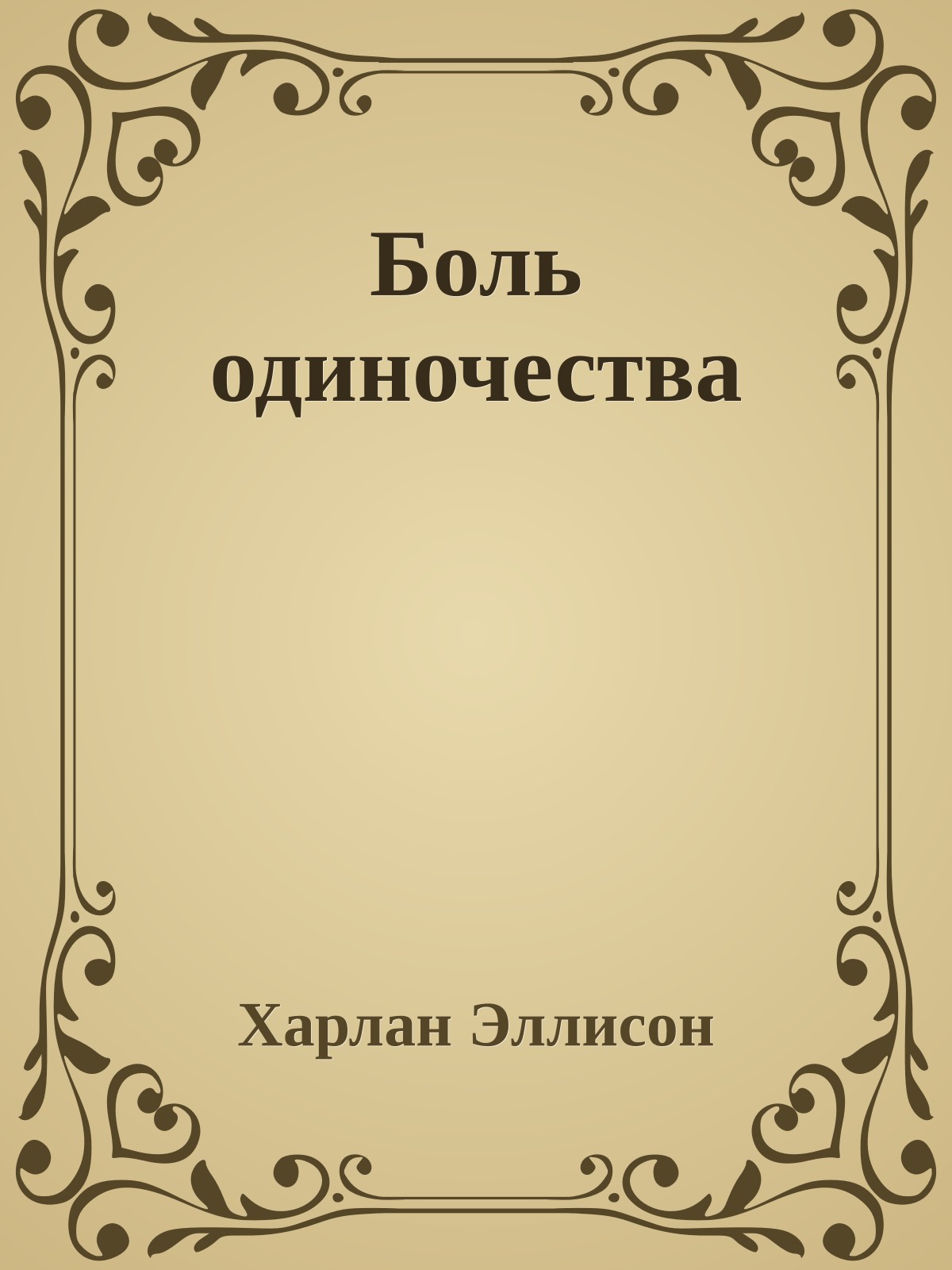 Боль одиночества