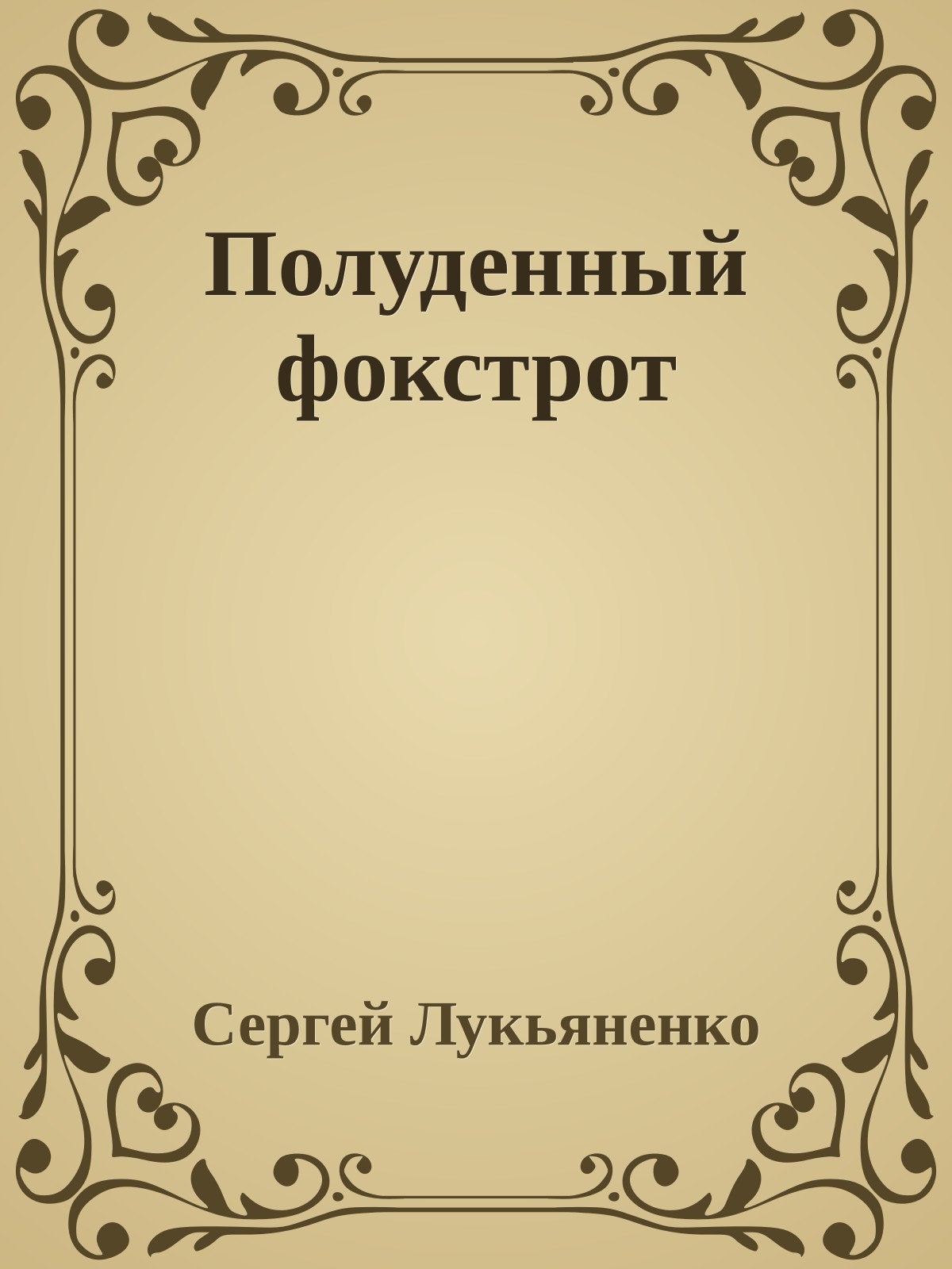 Полуденный фокстрот