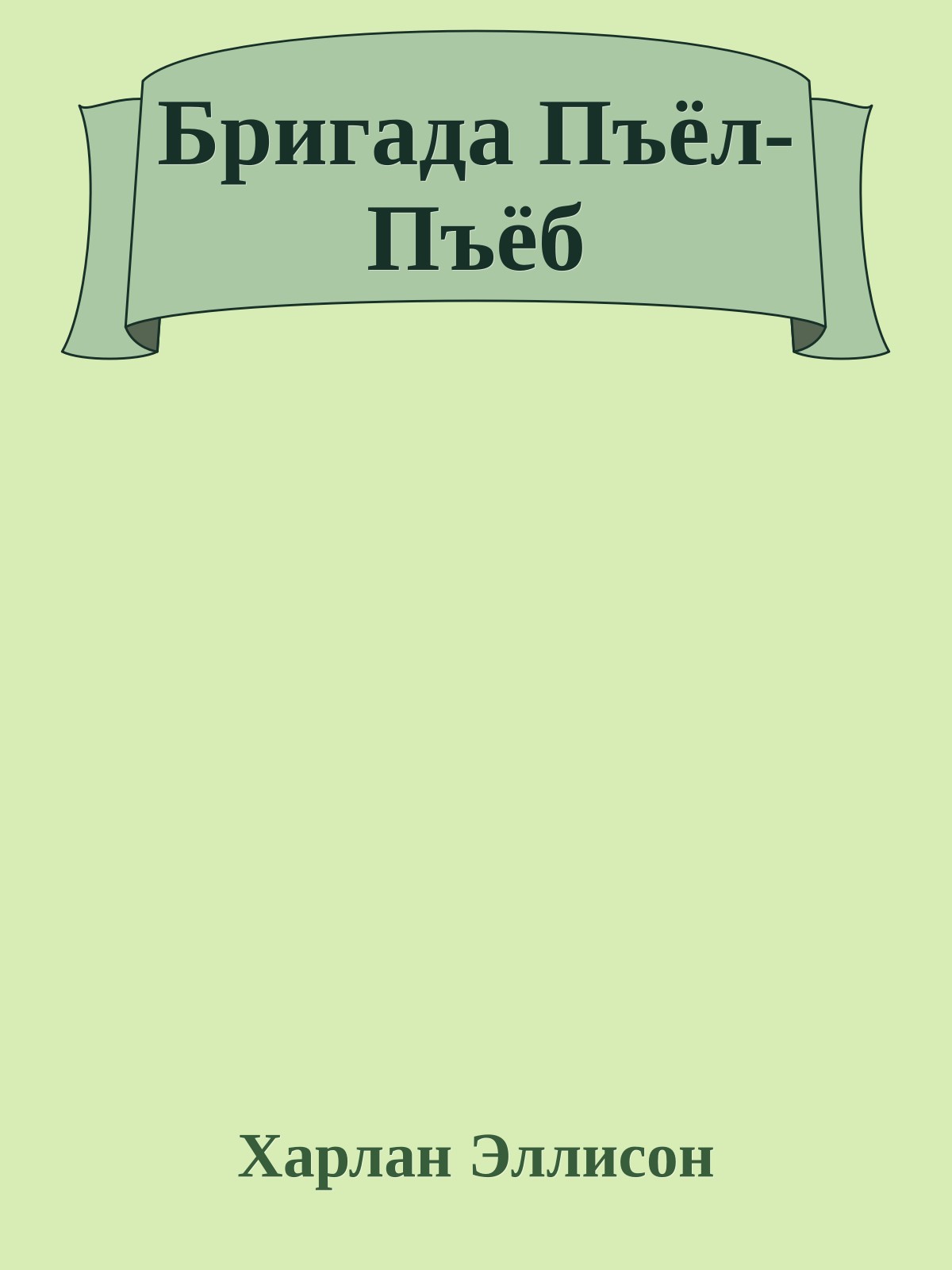 Бригада Пъёл-Пъёб