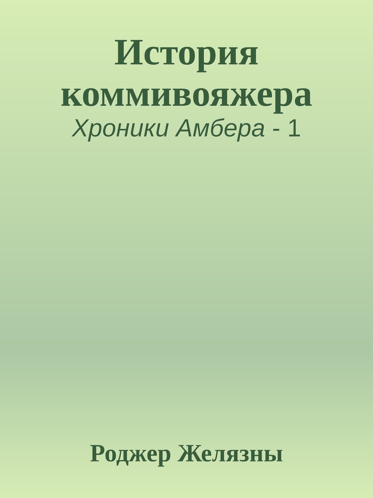 История коммивояжера