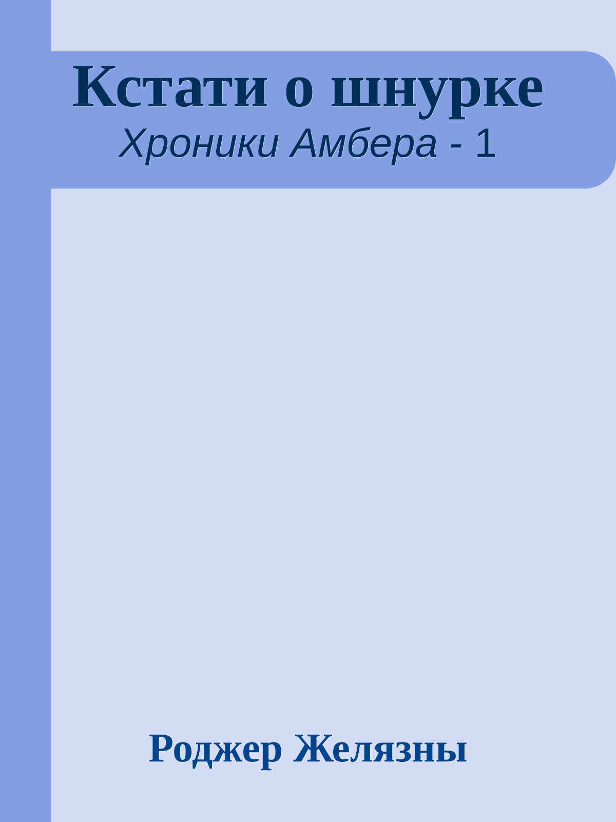 Кстати о шнурке