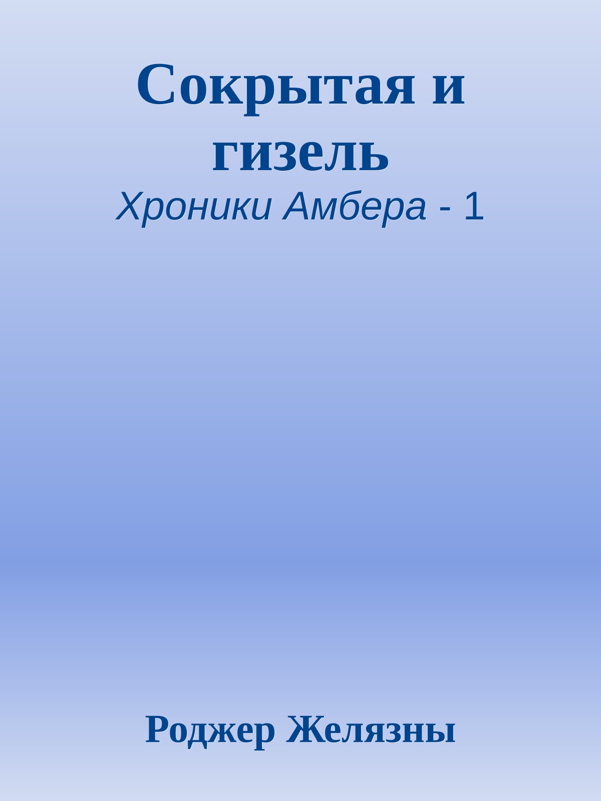 Сокрытая и гизель