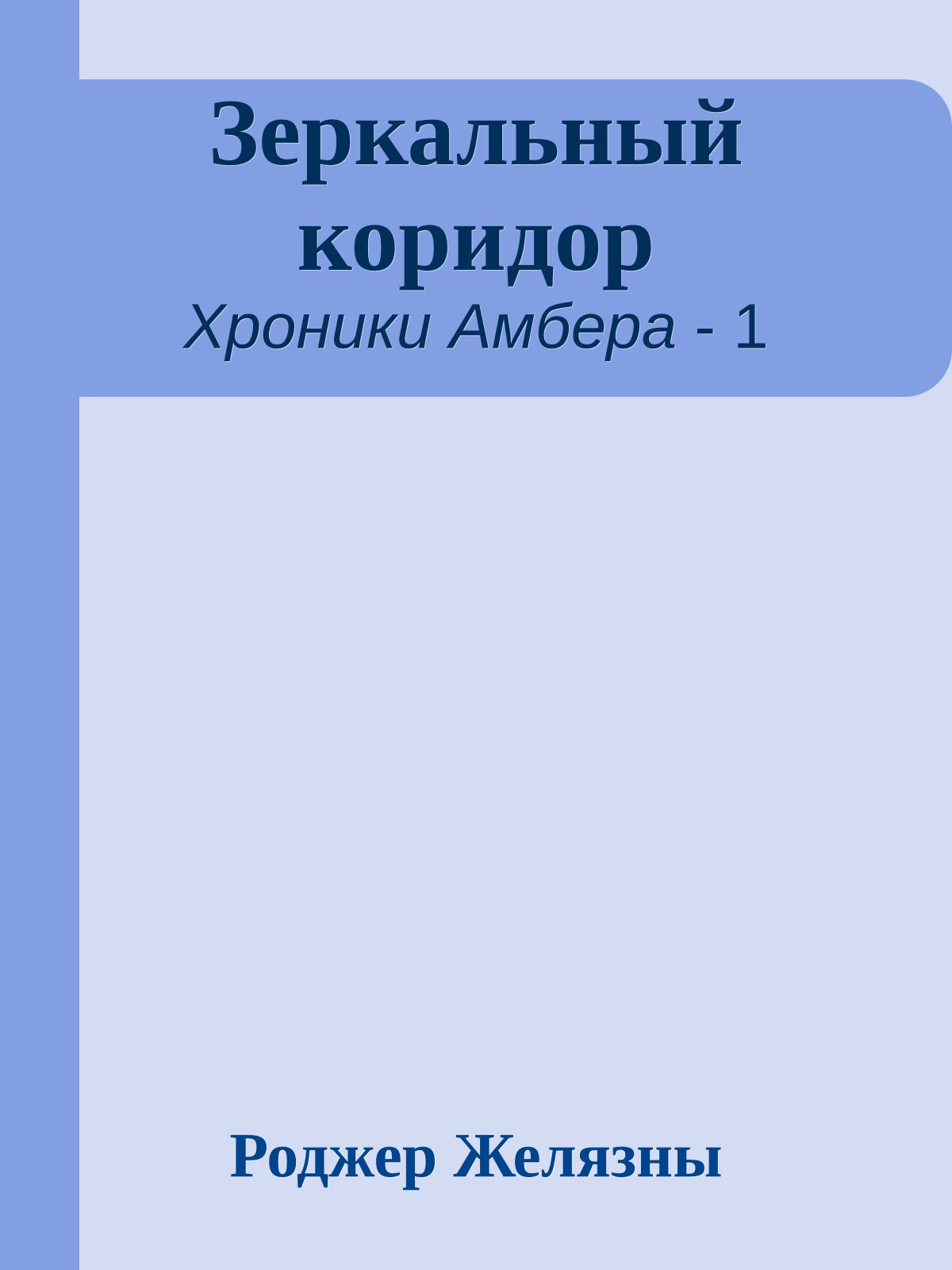 Зеркальный коридор