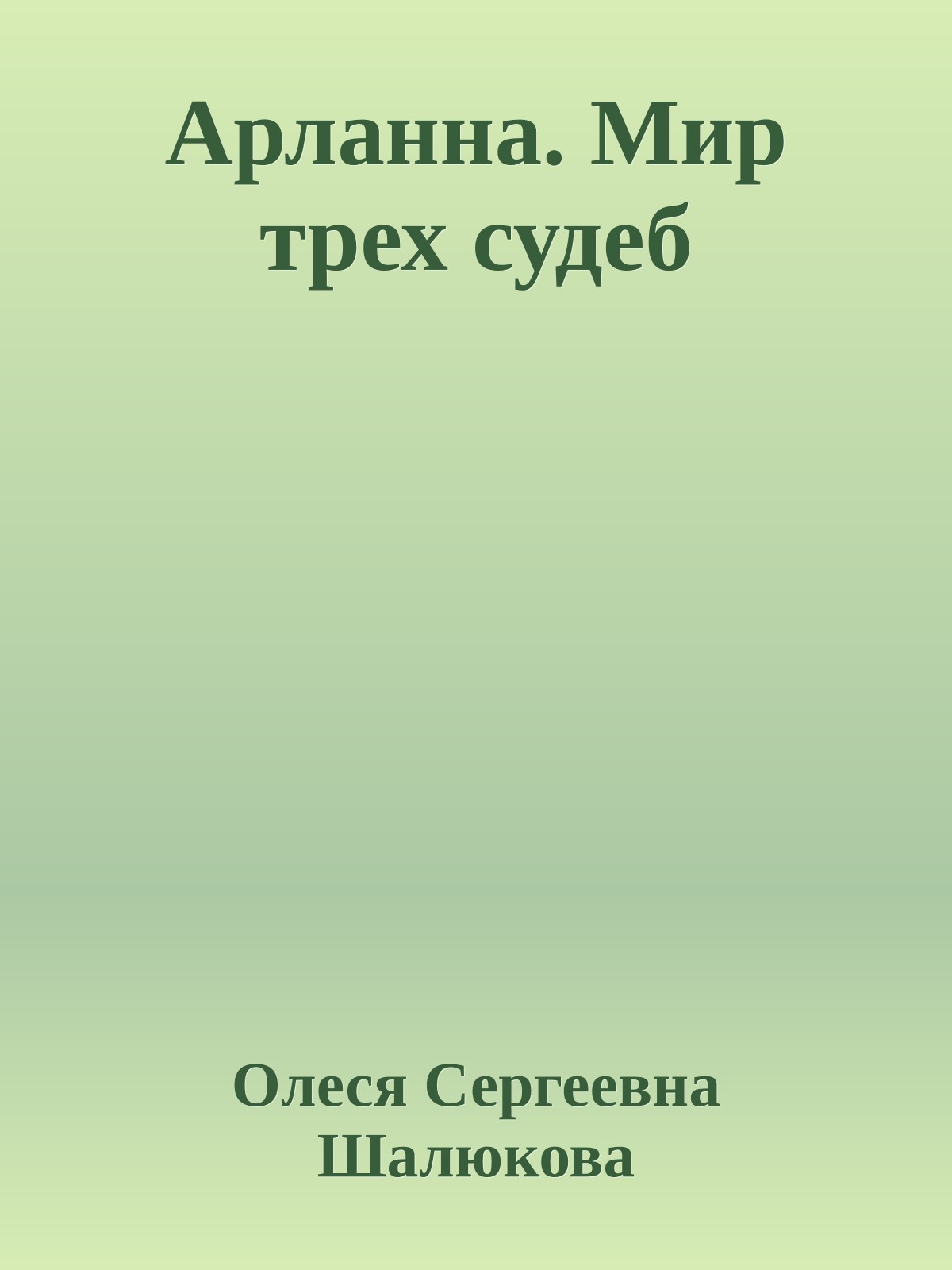 Арланна. Мир трех судеб