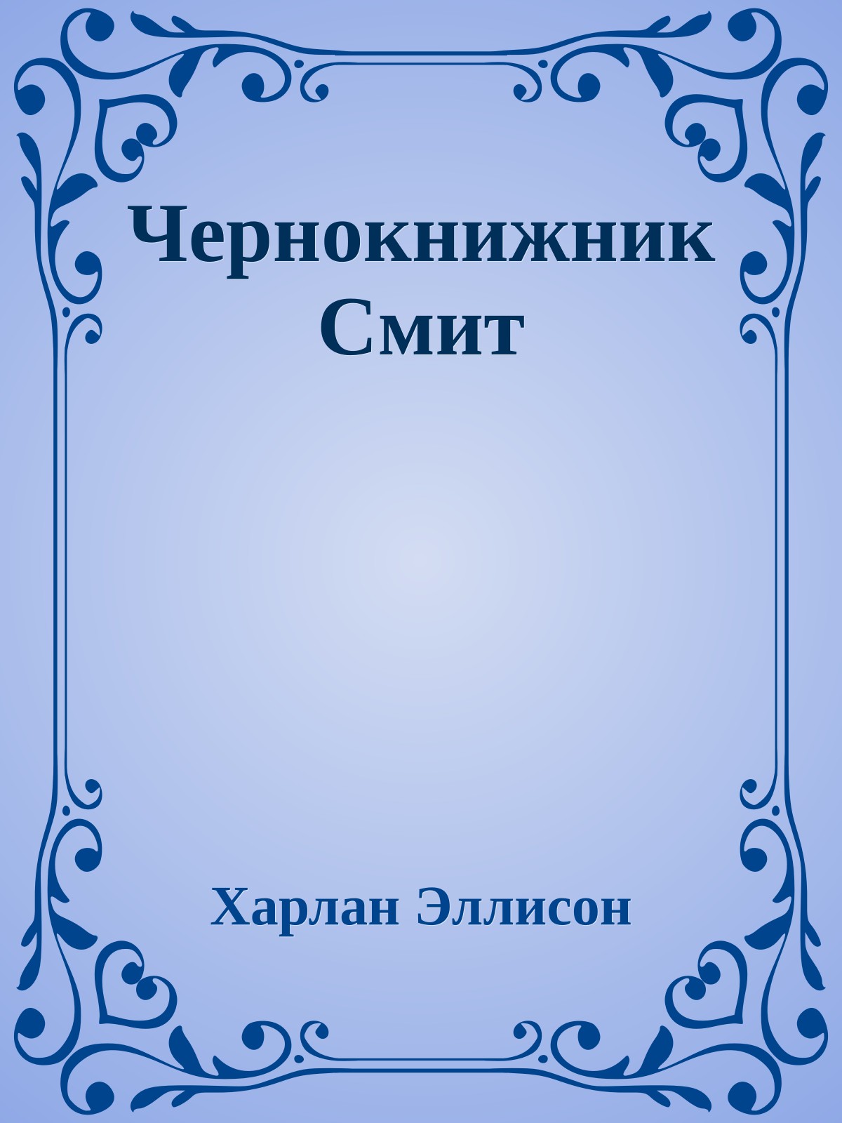 Чернокнижник Смит