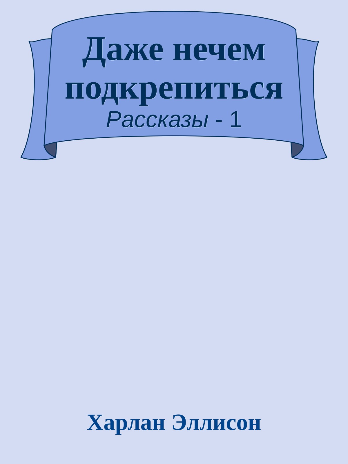 Даже нечем подкрепиться