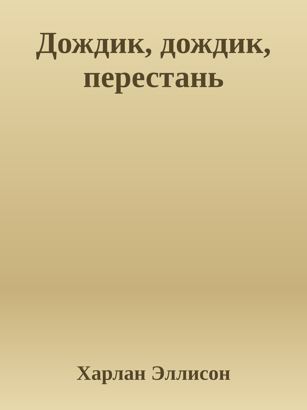 Дождик, дождик, перестань