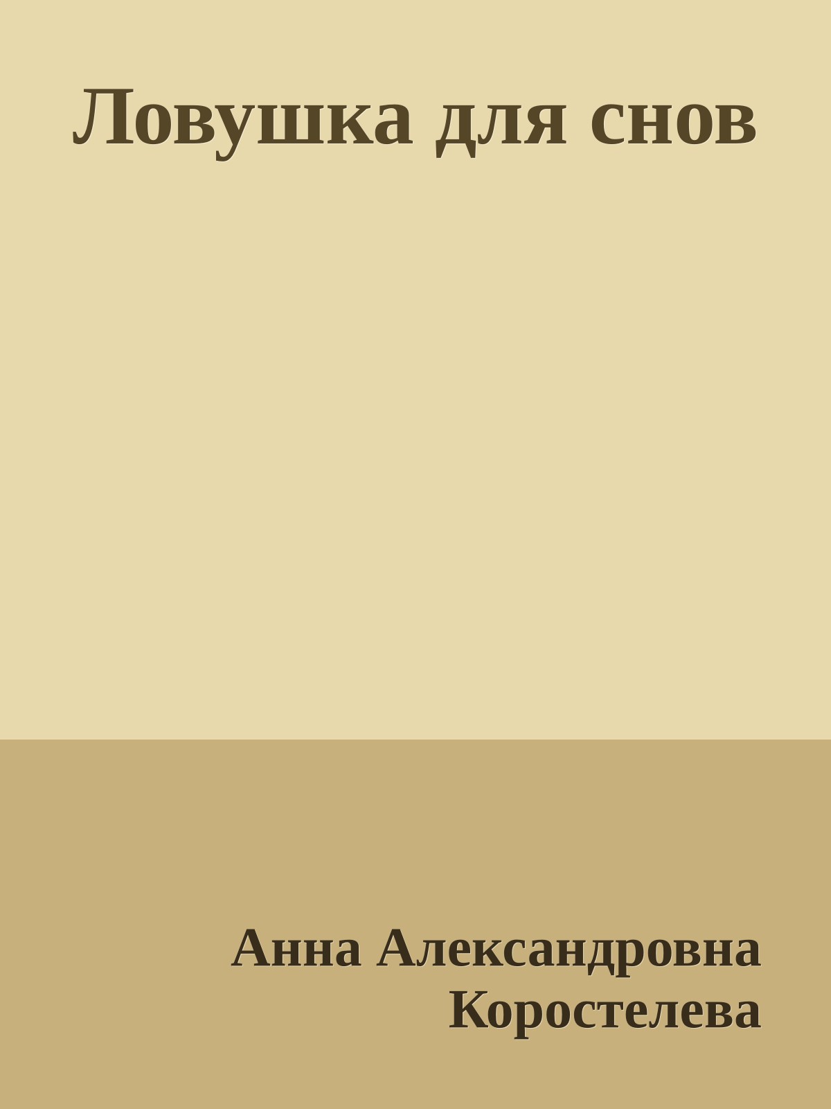 Ловушка для снов