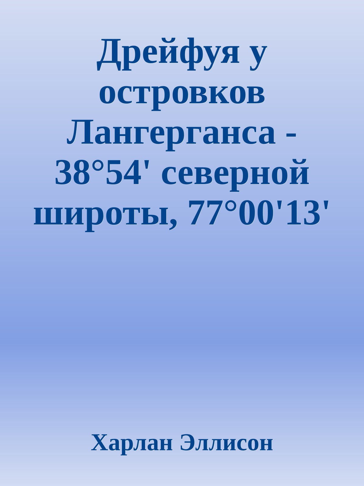 Дрейфуя у островков Лангерганса - 38°54' северной широты, 77°00'13' западной долготы