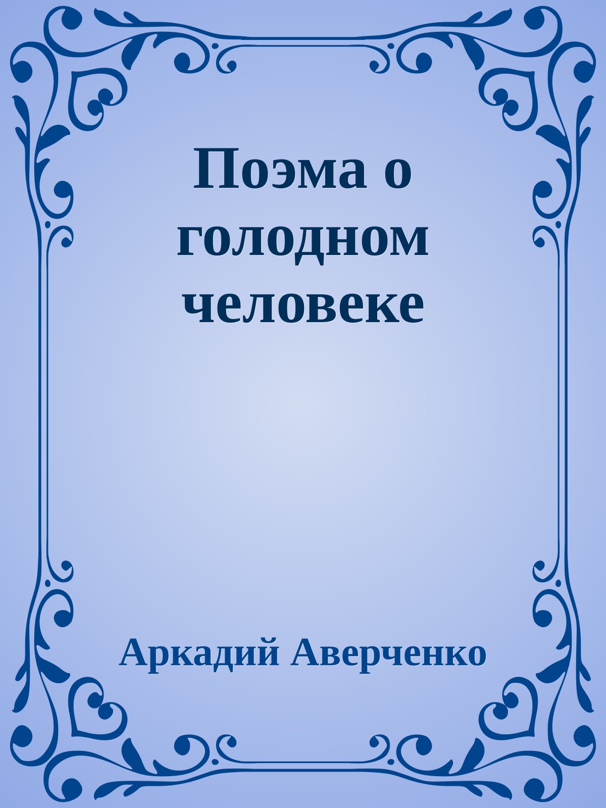 Поэма о голодном человеке
