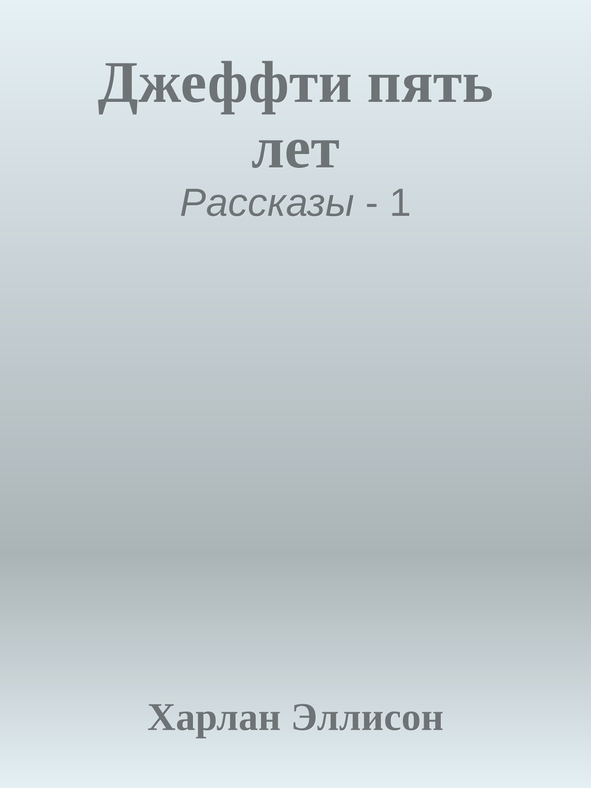 Джеффти пять лет