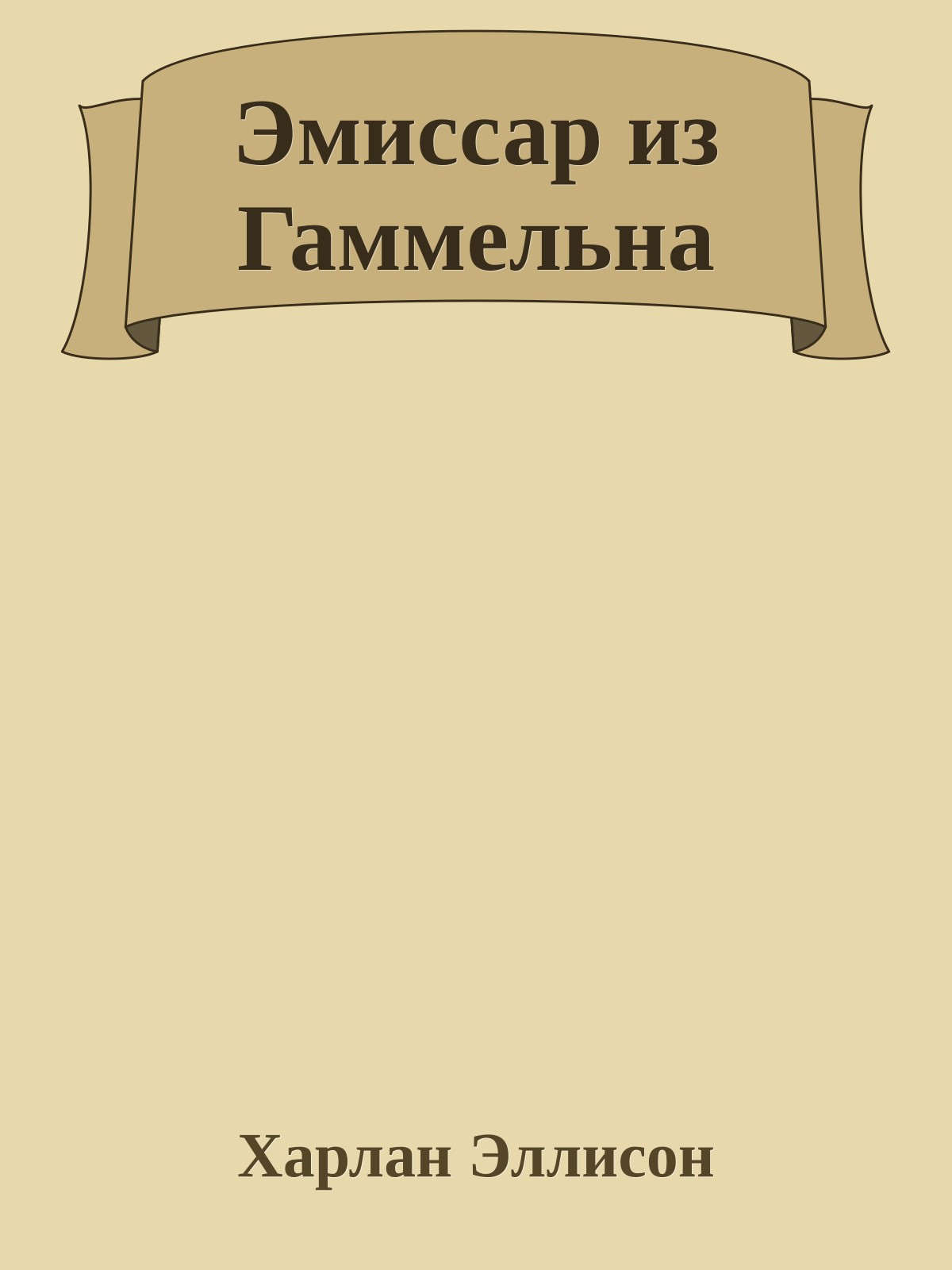 Эмиссар из Гаммельна