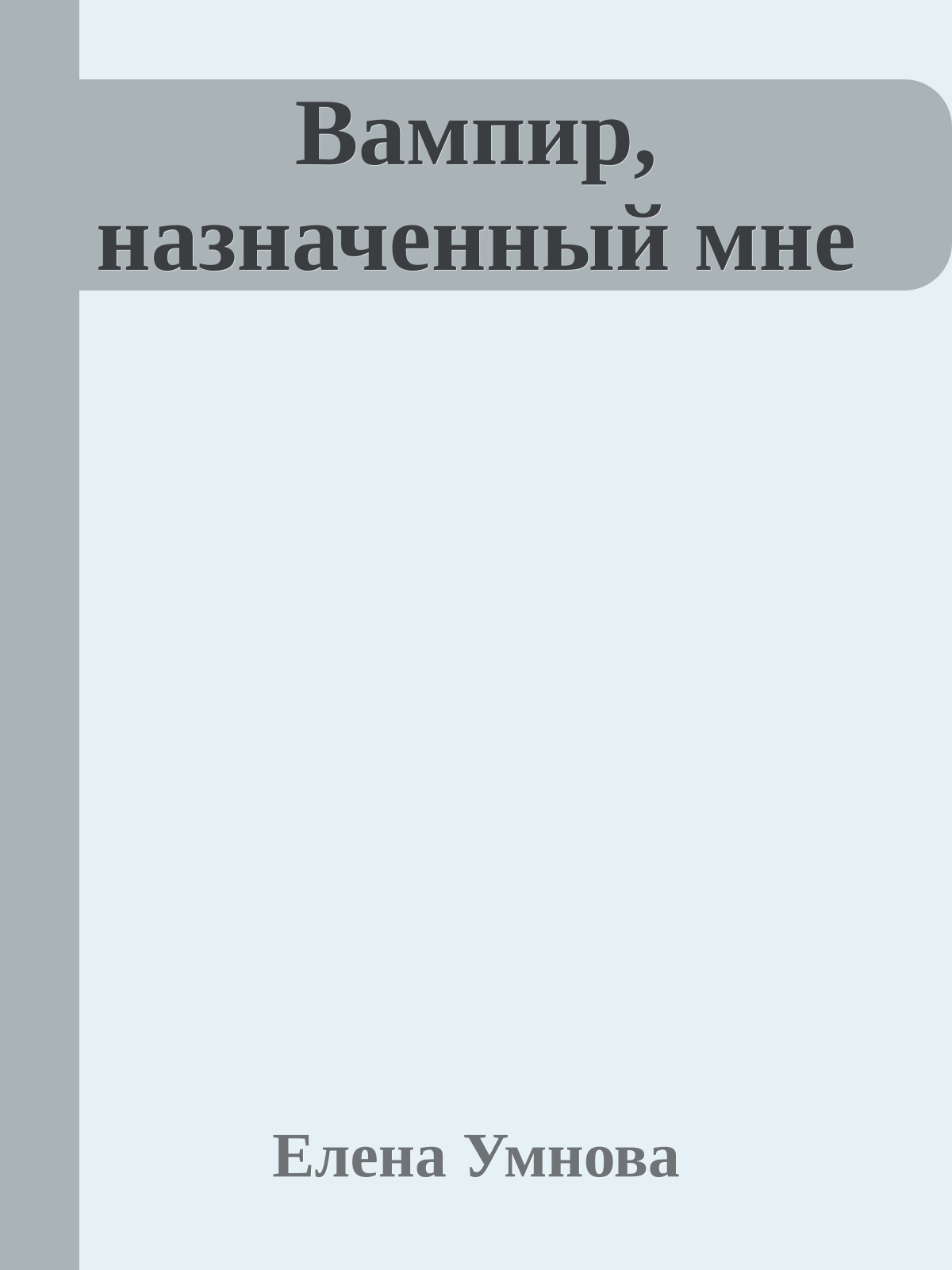 Вампир, назначенный мне