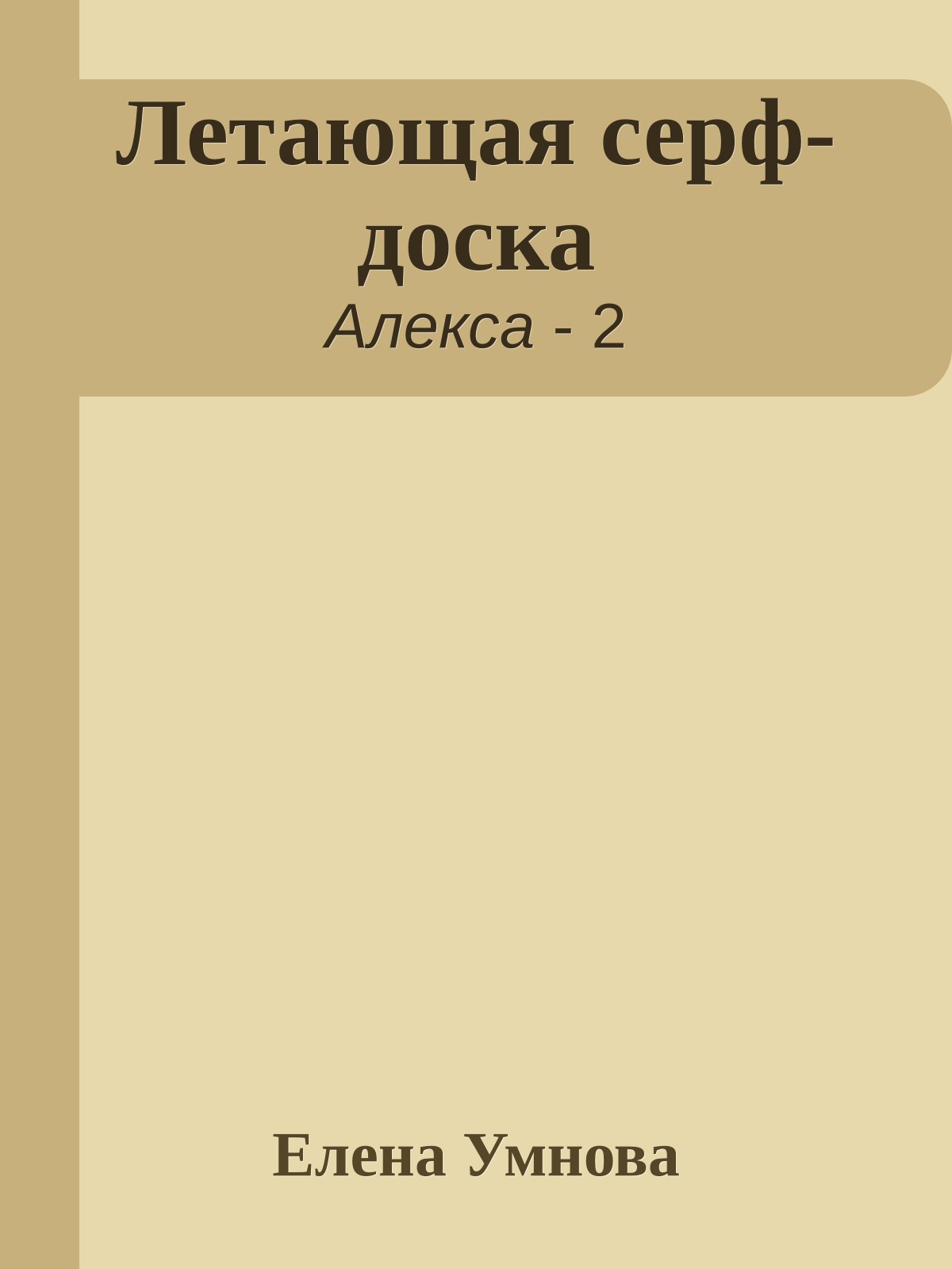 Летающая серф-доска