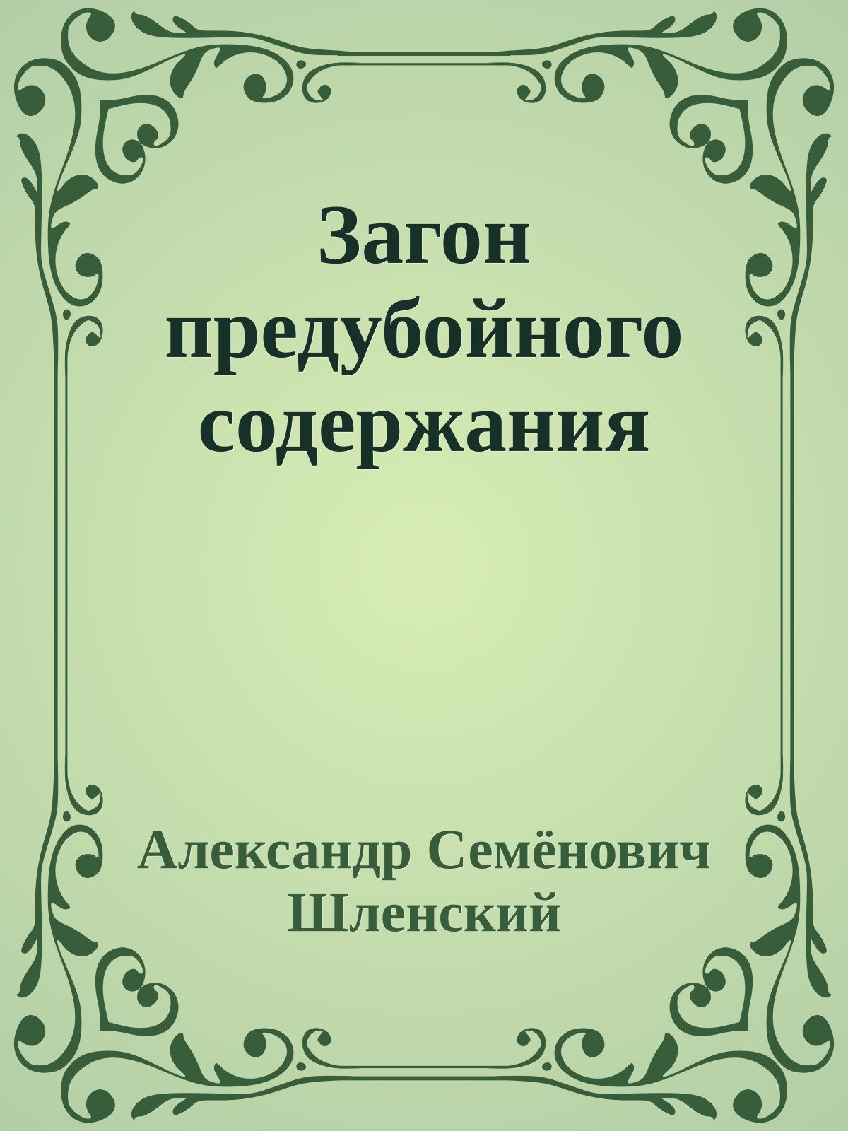Загон предубойного содержания