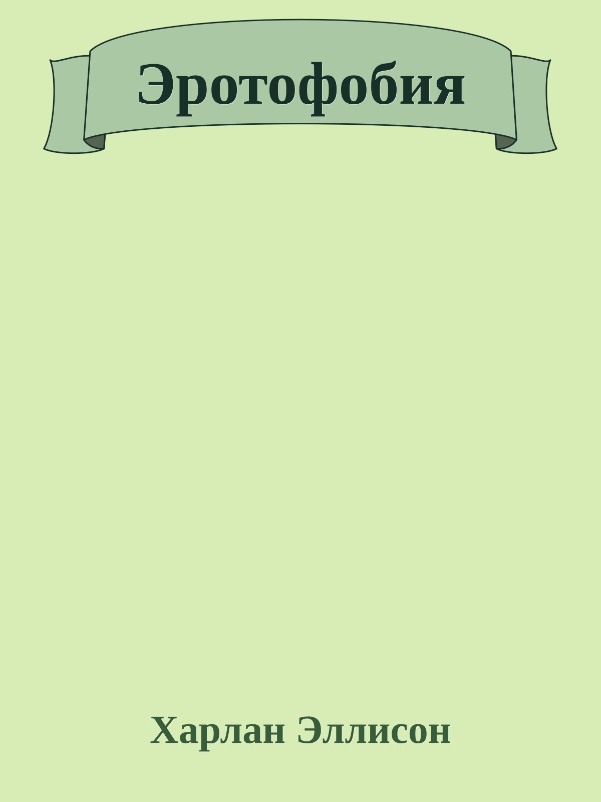 Эротофобия