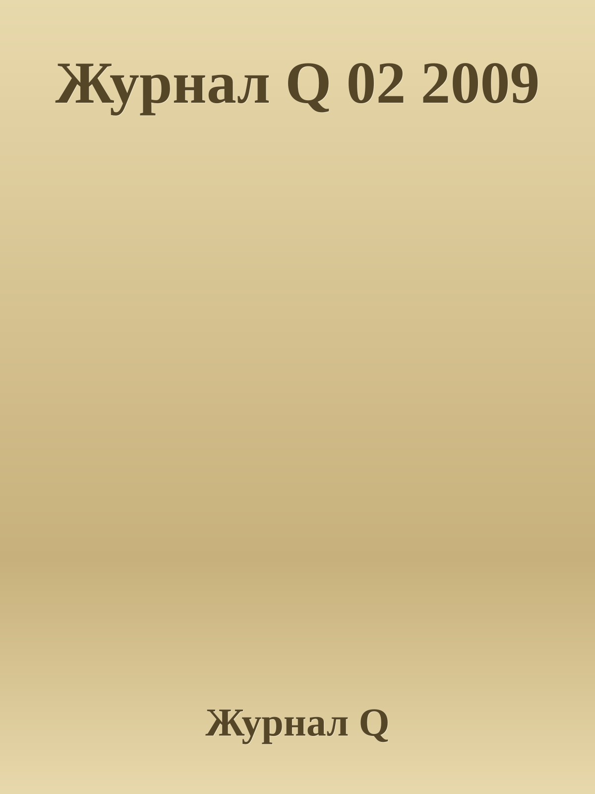 Журнал Q 02 2009