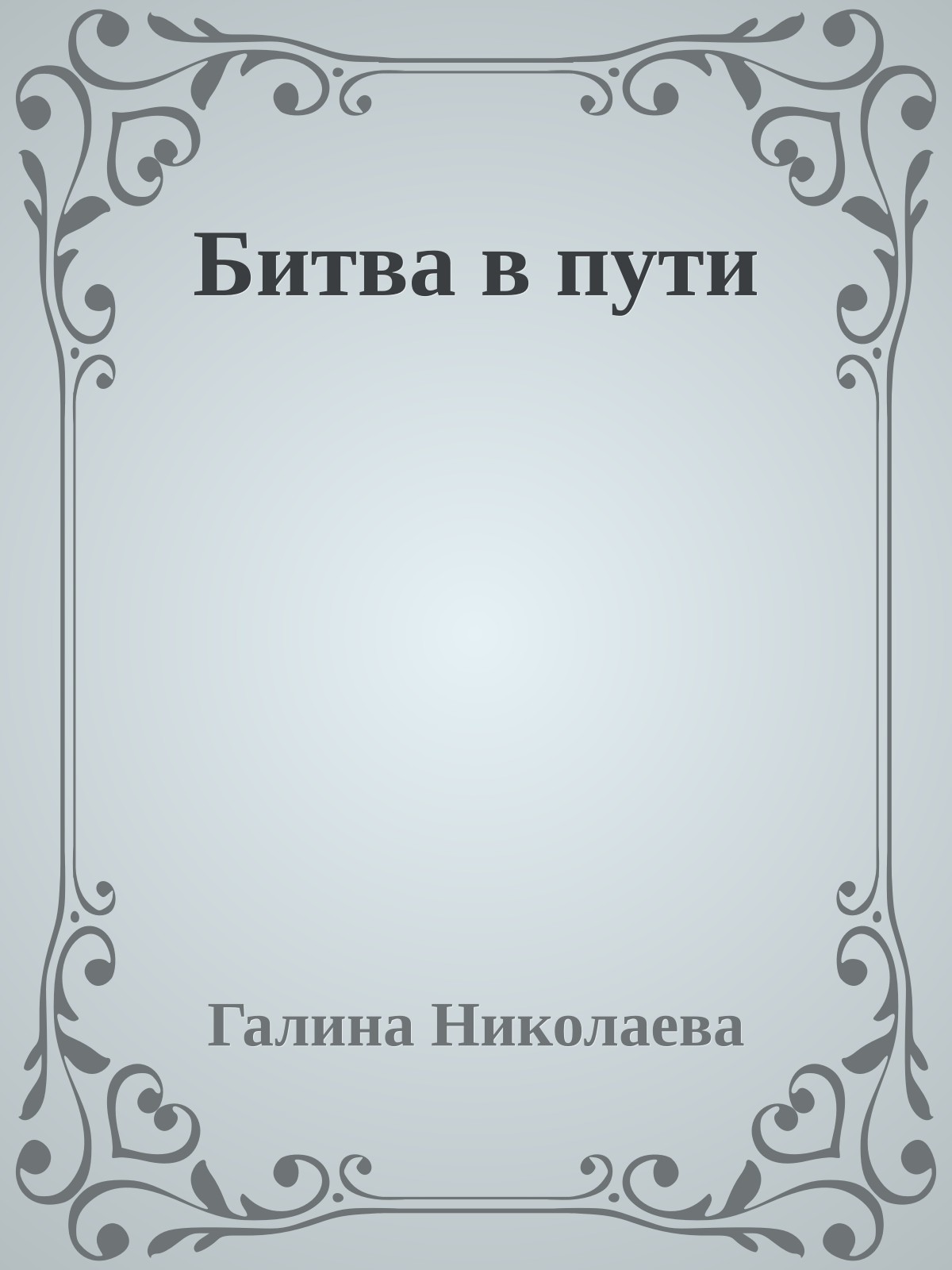 Битва в пути