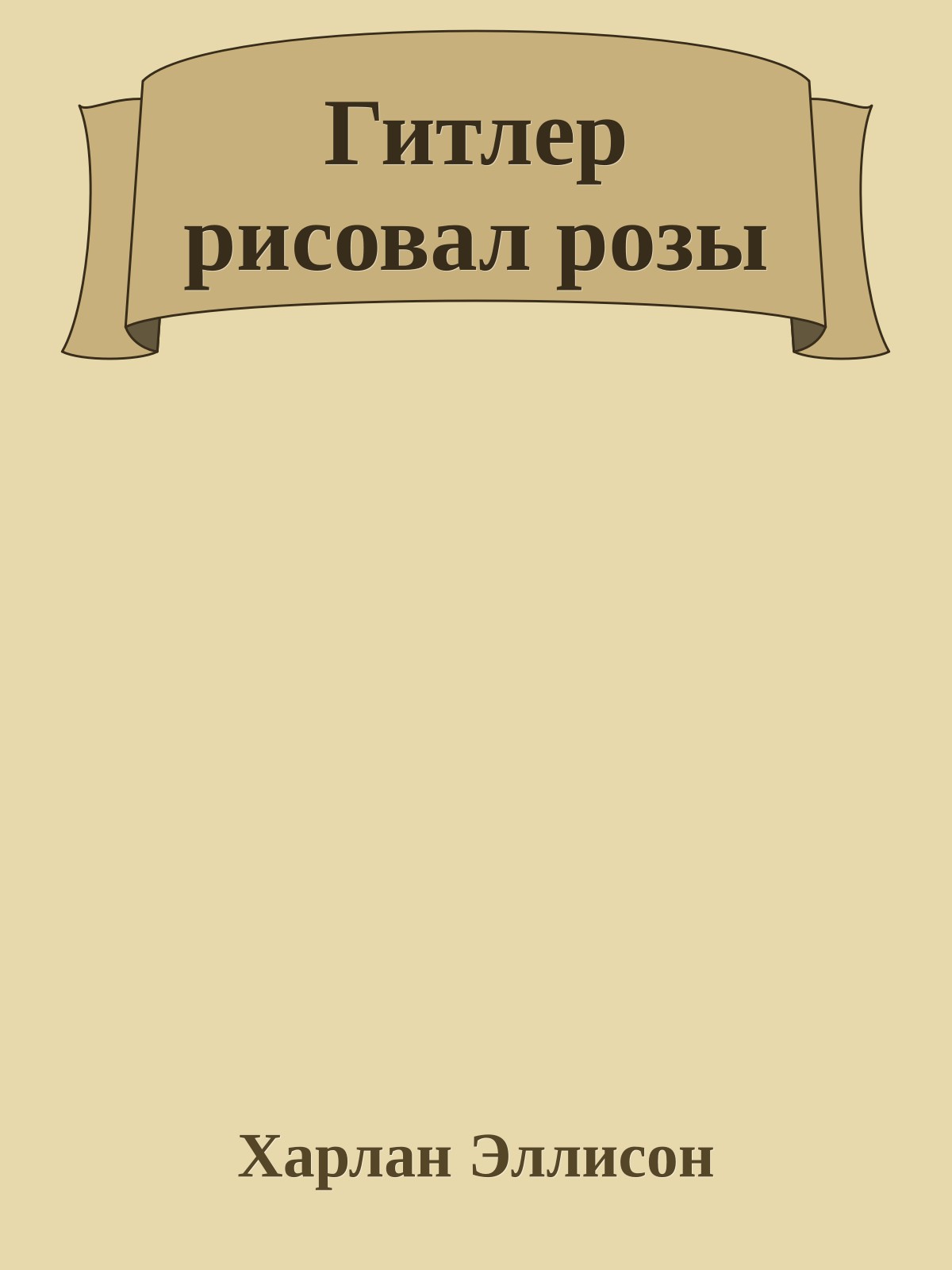Гитлер рисовал розы