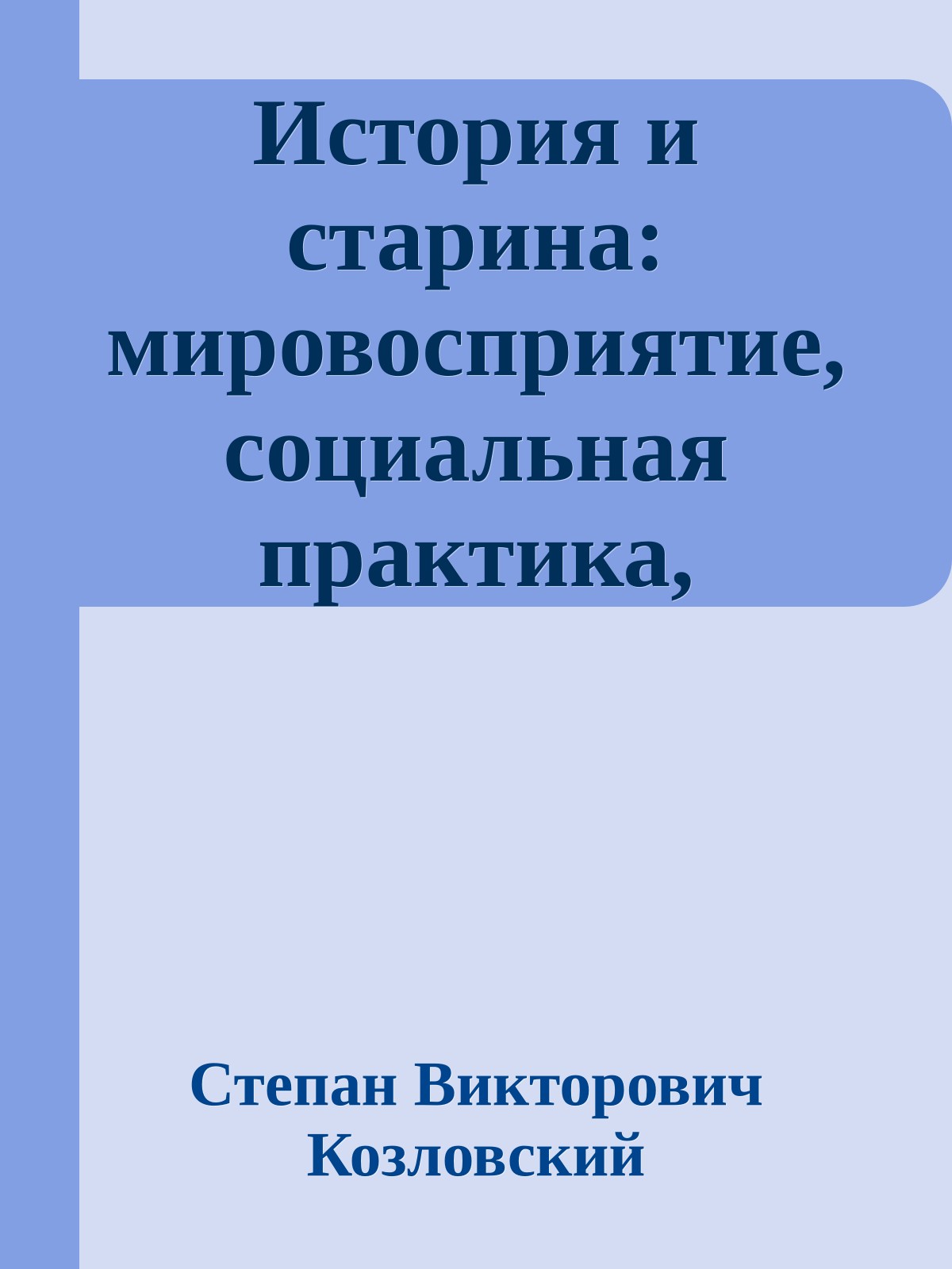 История и старина: мировосприятие, социальная практика, мотивация действующих лиц