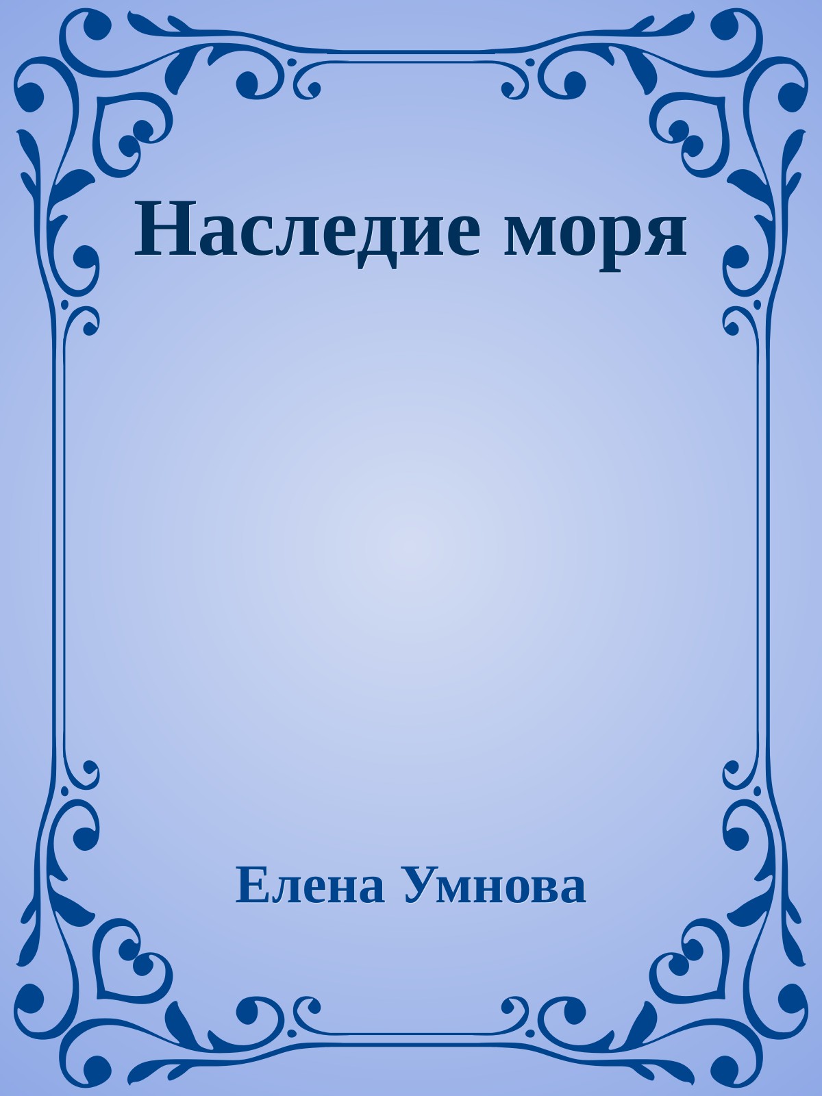 Наследие моря