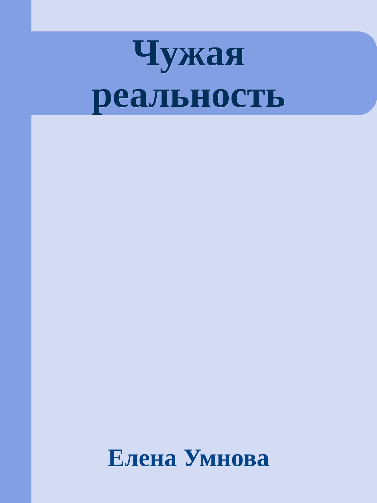 Чужая реальность