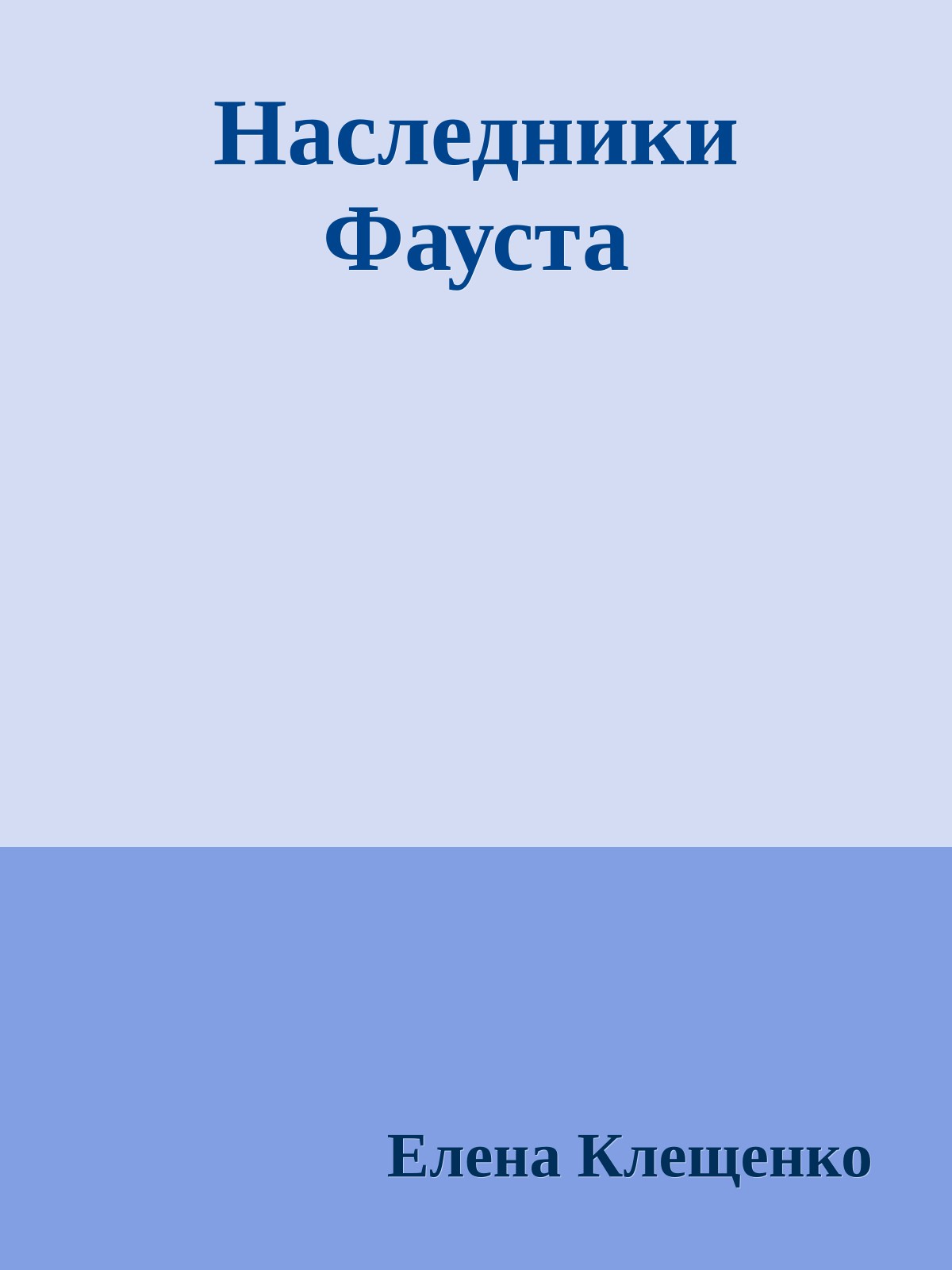 Наследники Фауста