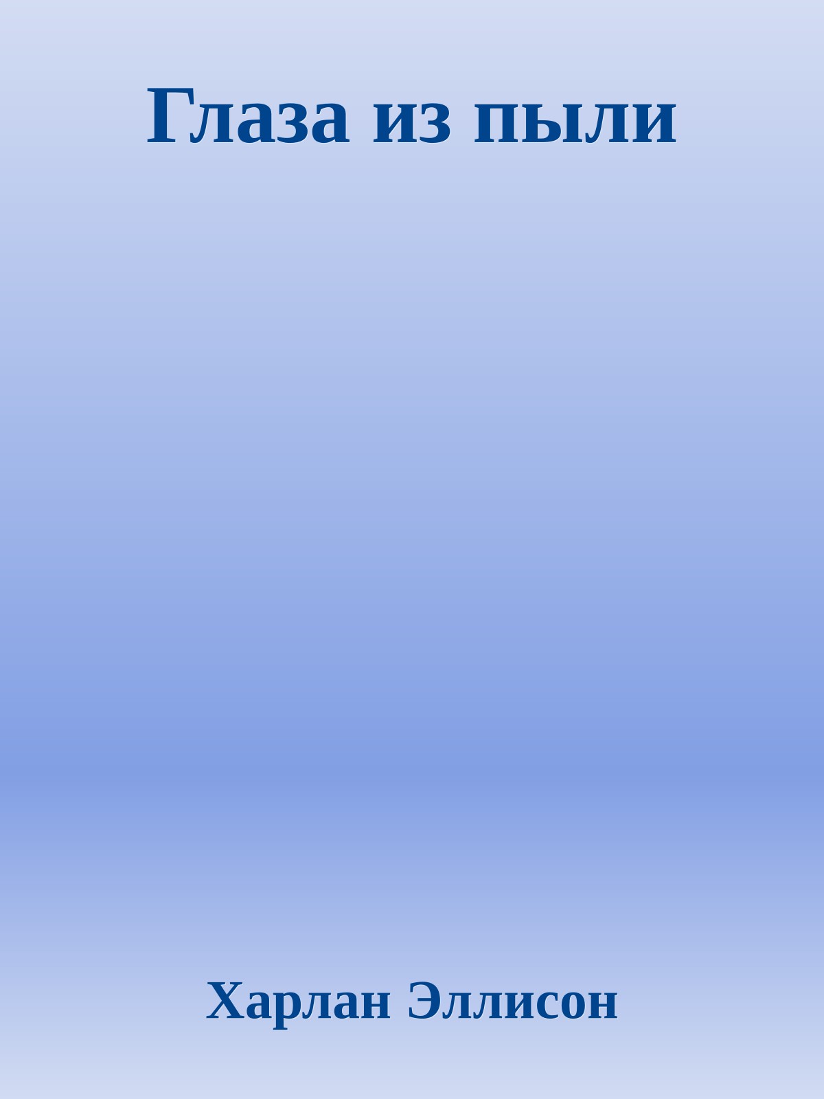 Глаза из пыли