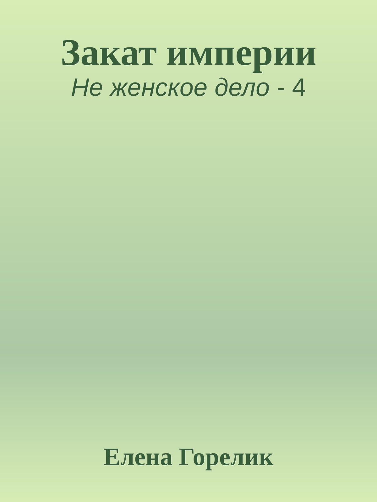 Закат империи