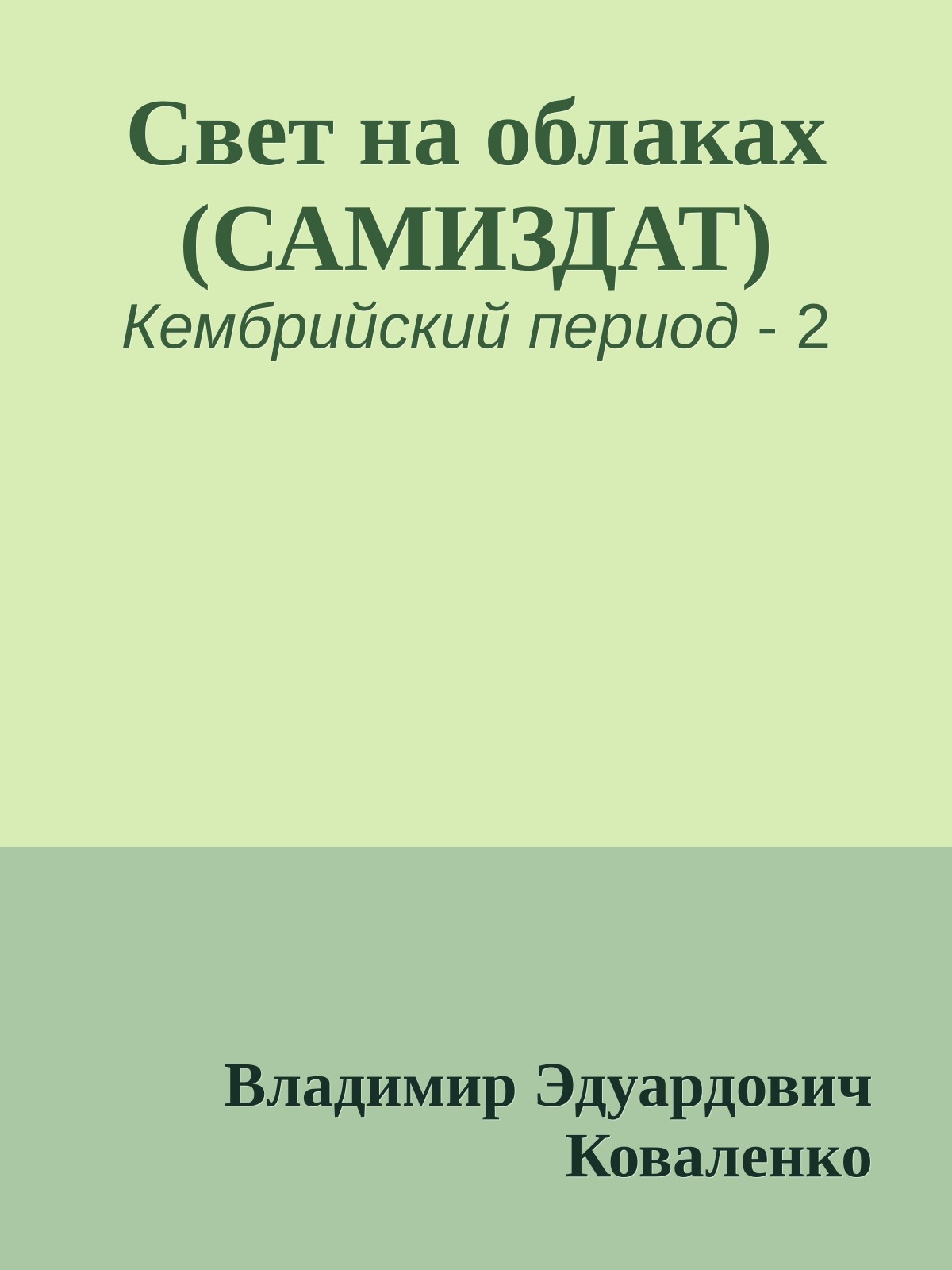 Свет на облаках (САМИЗДАТ)