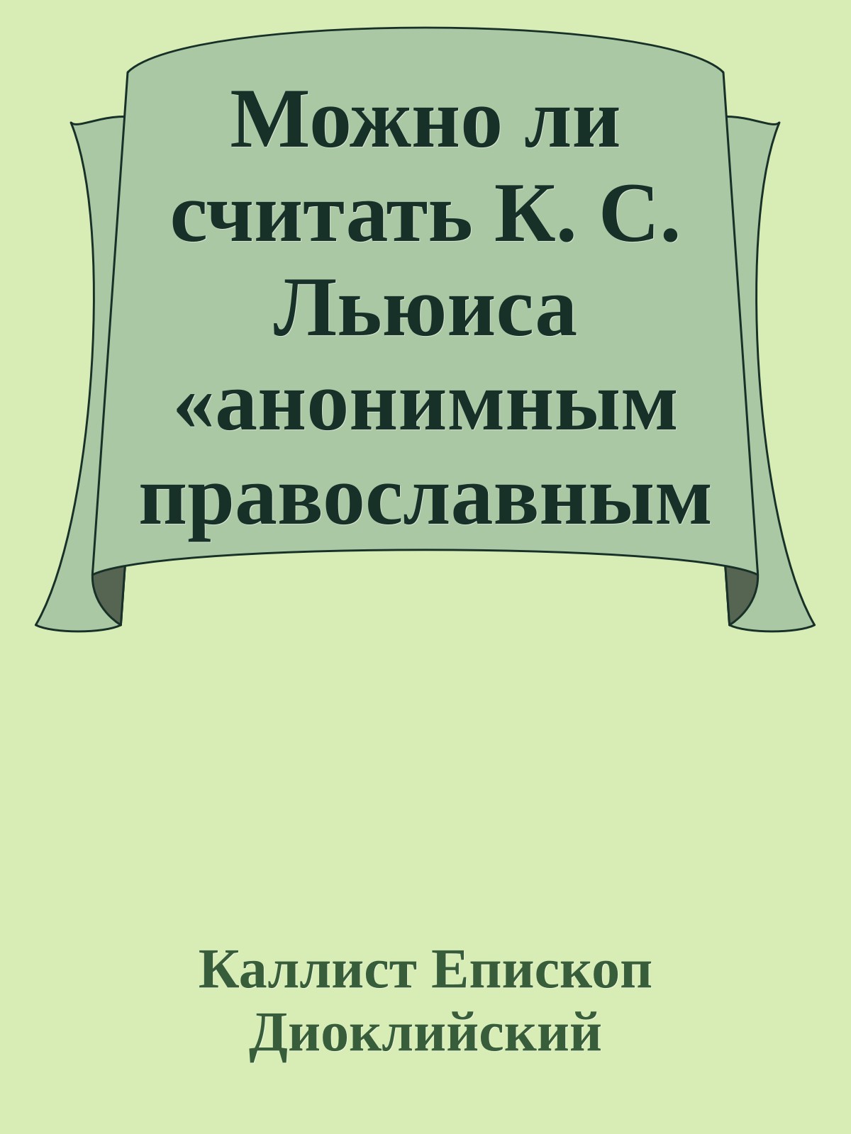 Можно ли считать К. С. Льюиса «анонимным православным»?