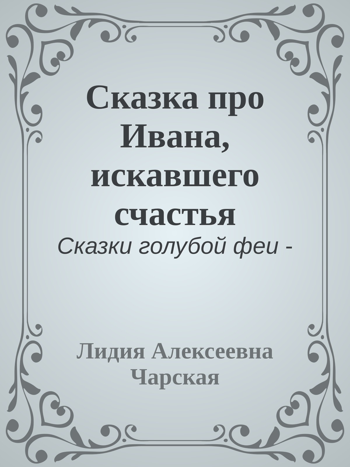 Сказка про Ивана, искавшего счастья