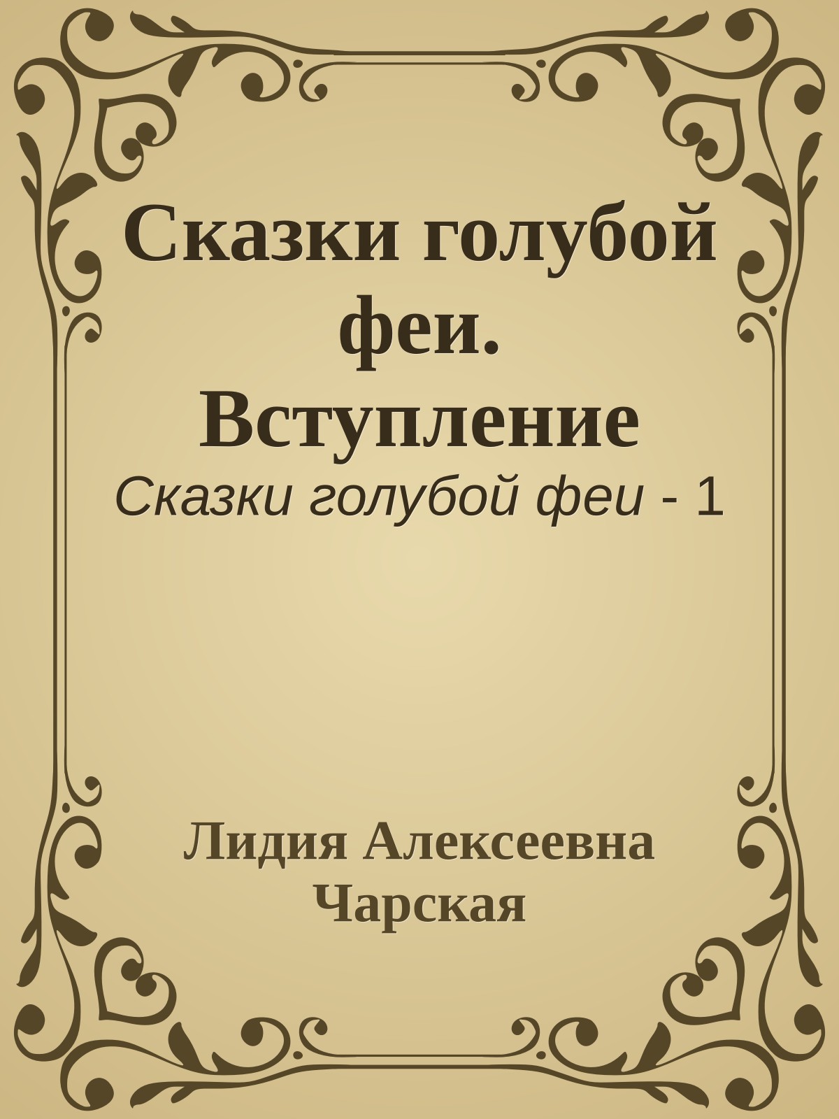 Сказки голубой феи. Вступление