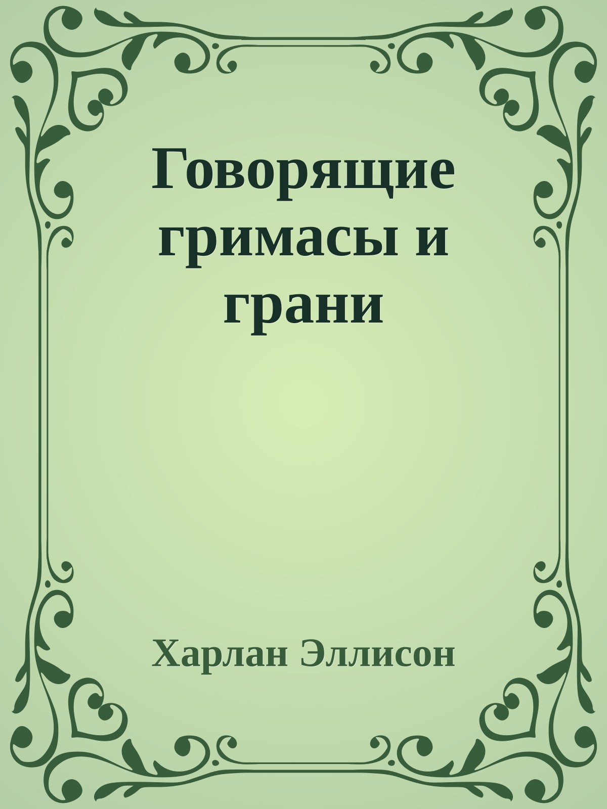 Говорящие гримасы и грани