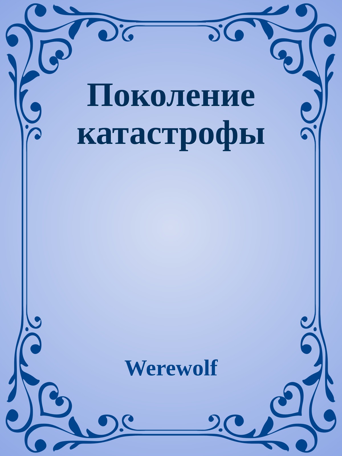 Поколение катастрофы