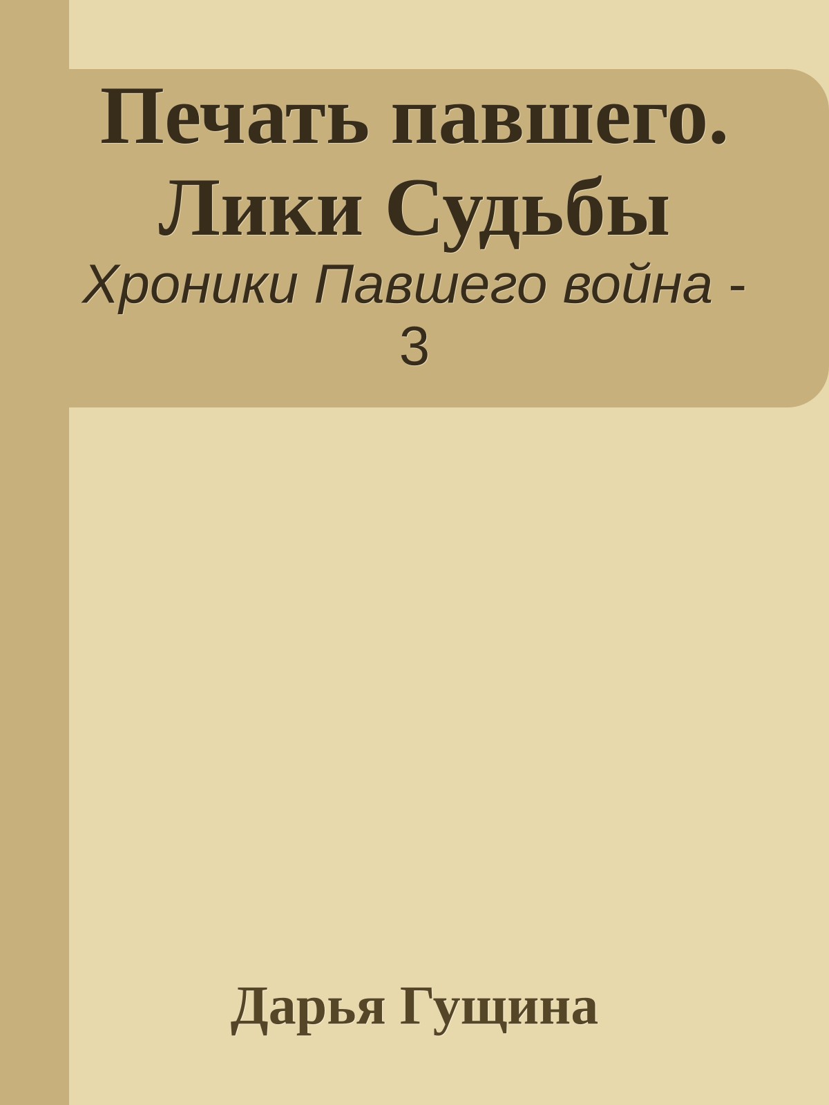 Печать павшего. Лики Судьбы