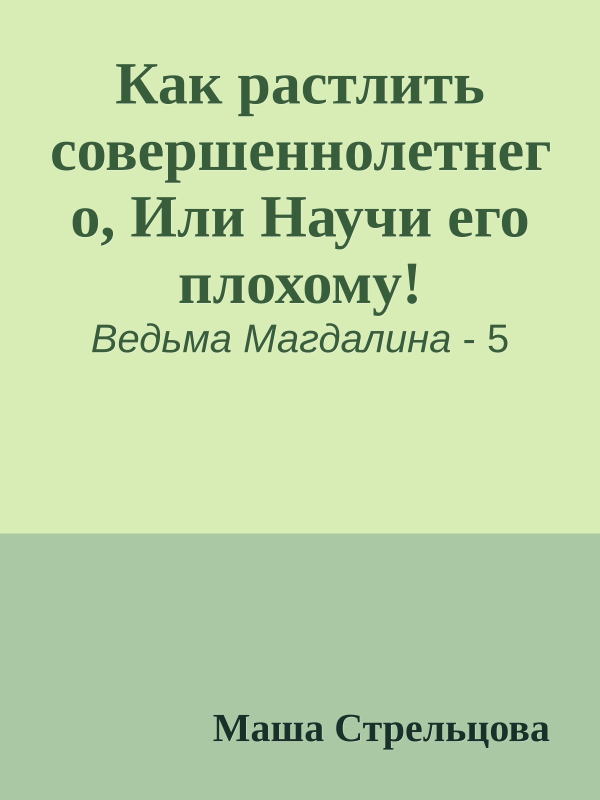 Как растлить совершеннолетнего, Или Научи его плохому!