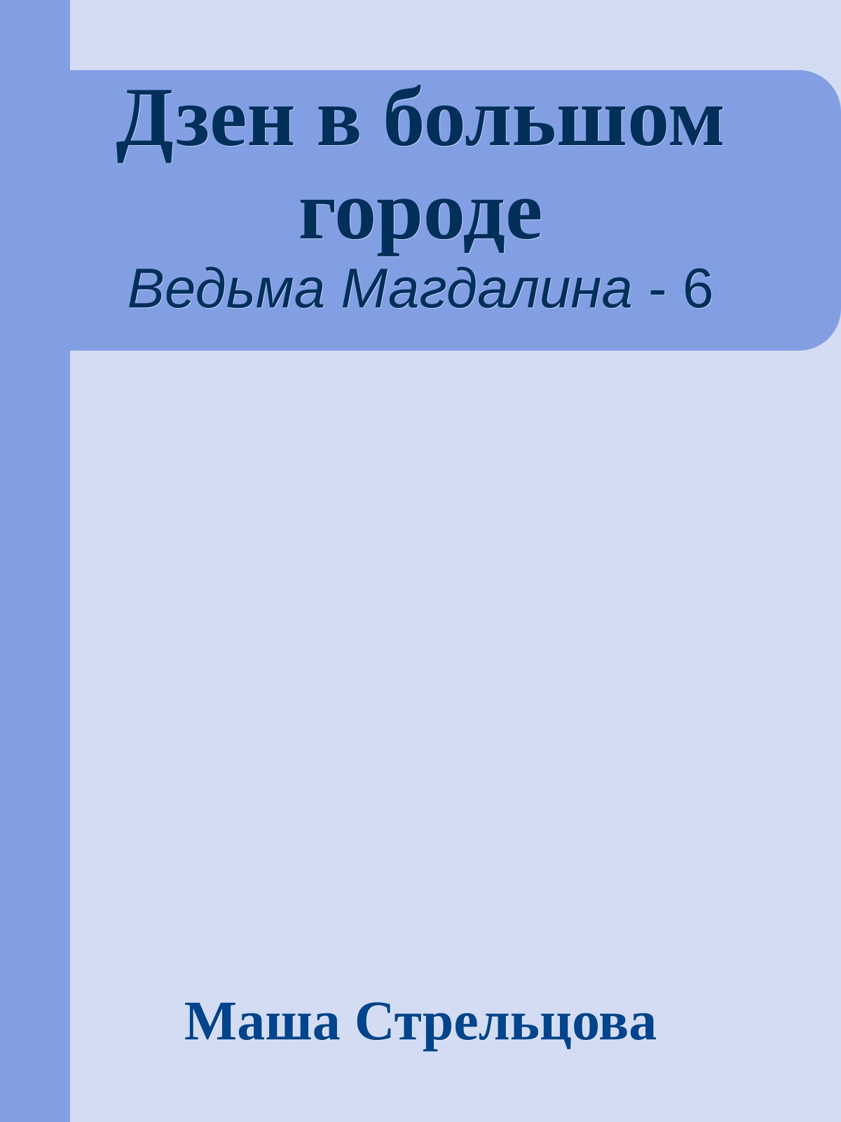 Дзен в большом городе