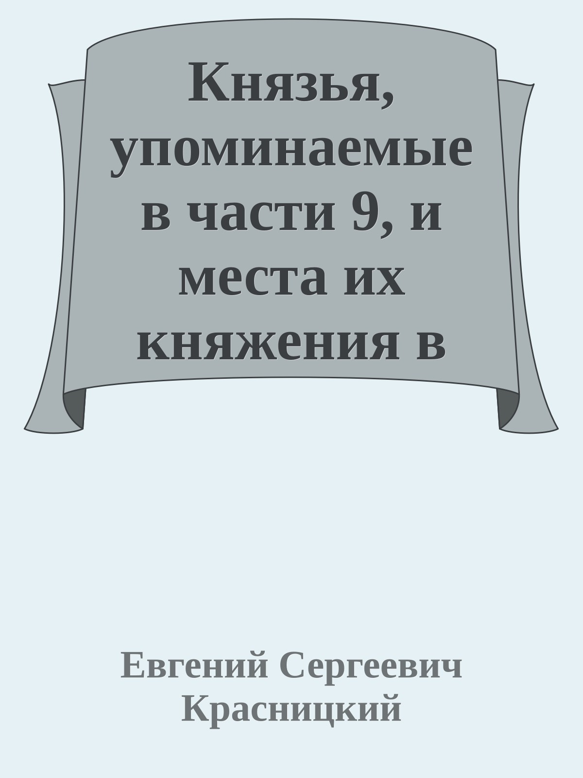 Князья, упоминаемые в части 9, и места их княжения в 1125 году