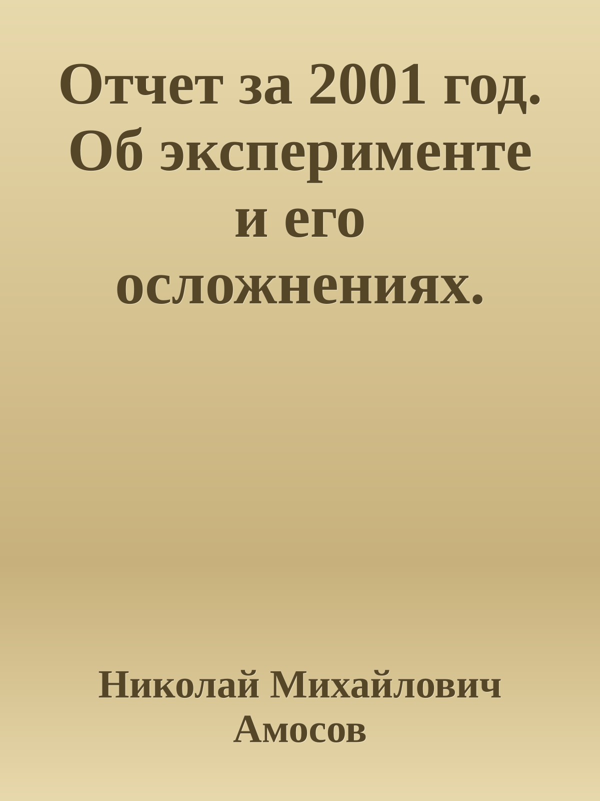 Отчет за 2001 год. Об эксперименте и его осложнениях.