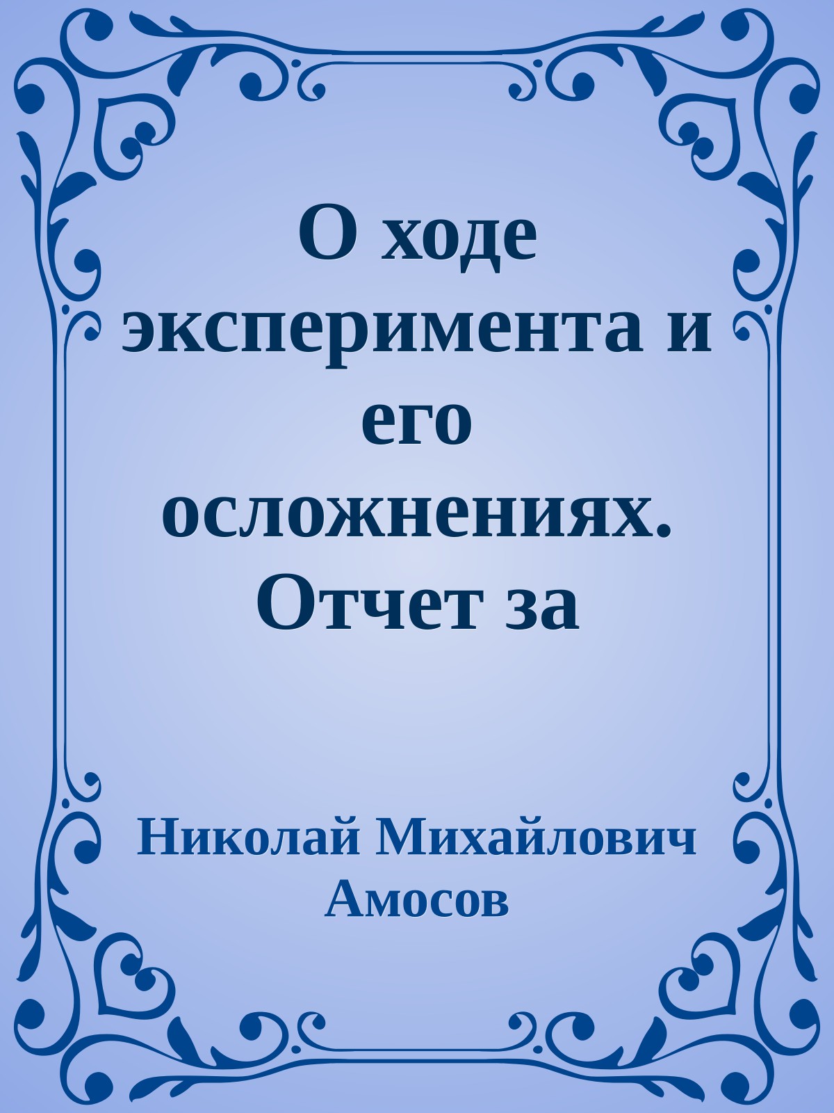 О ходе эксперимента и его осложнениях. Отчет за 2001-2002 годы