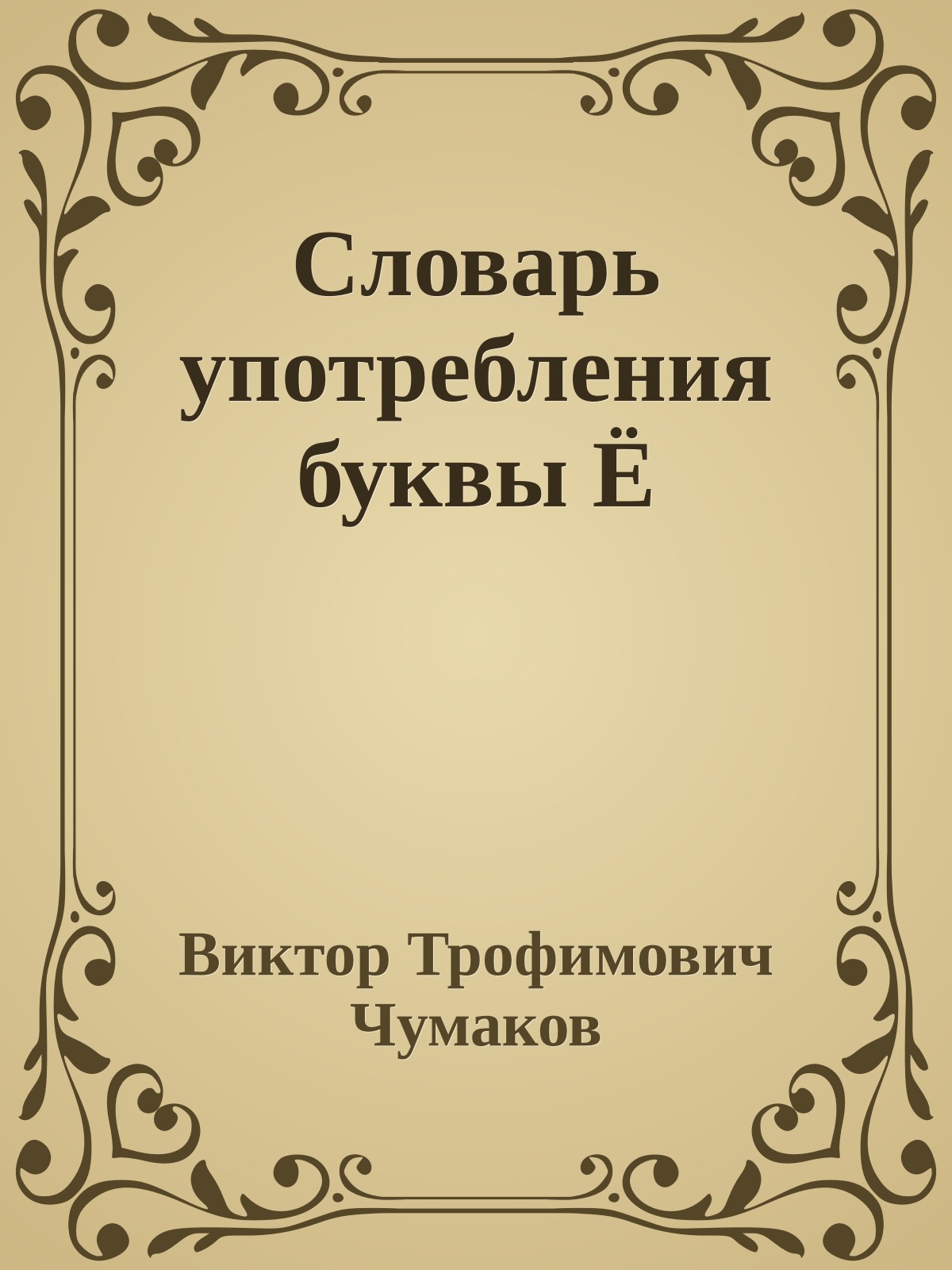 Словарь употребления буквы Ё