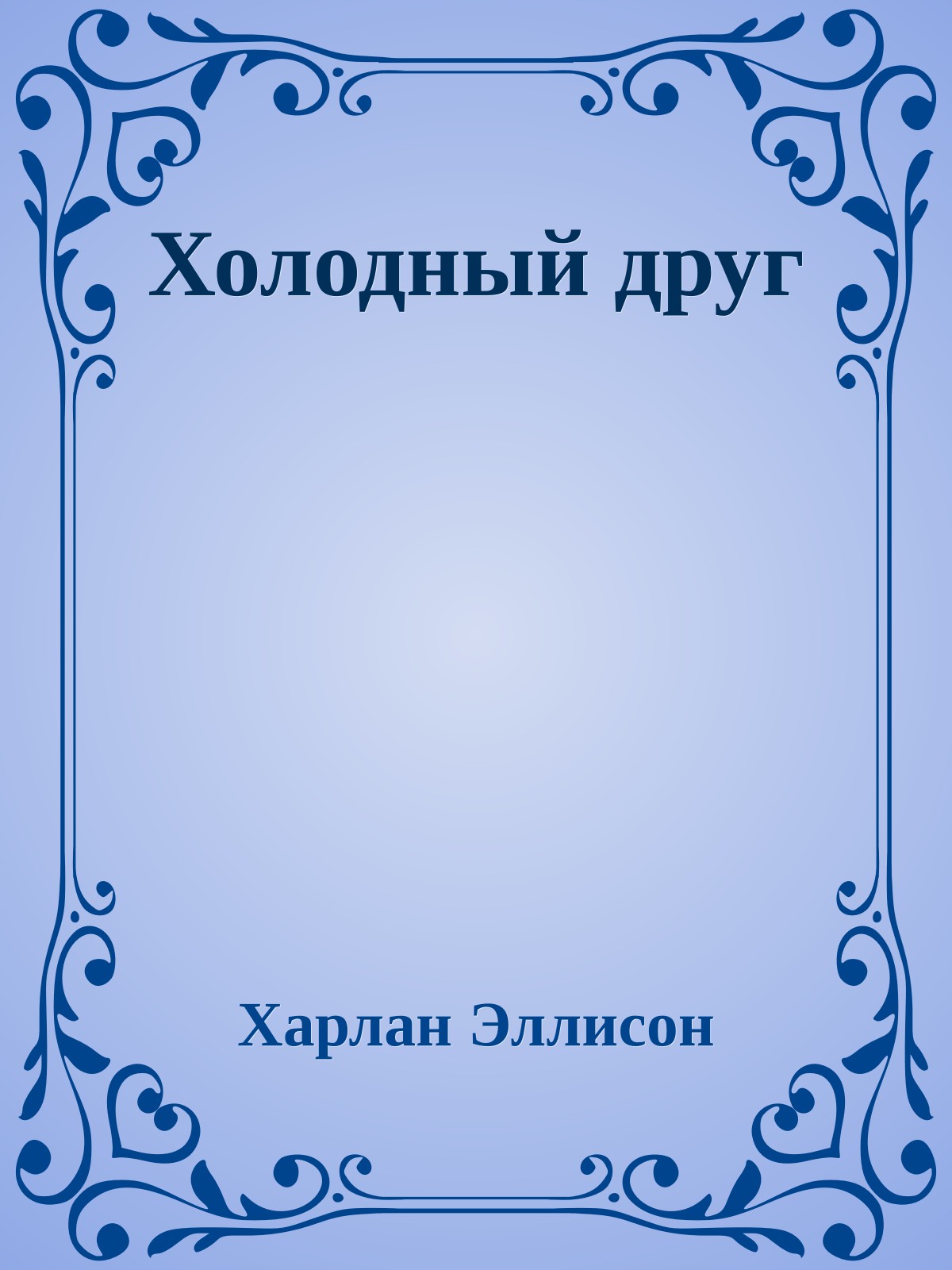 Холодный друг