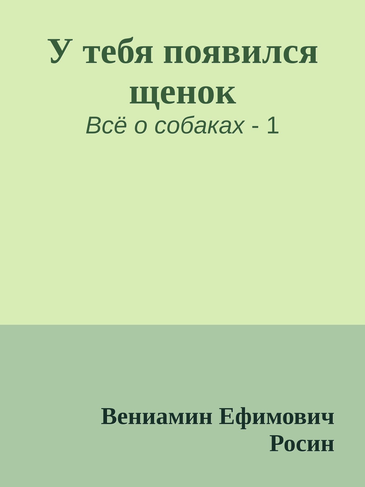 У тебя появился щенок