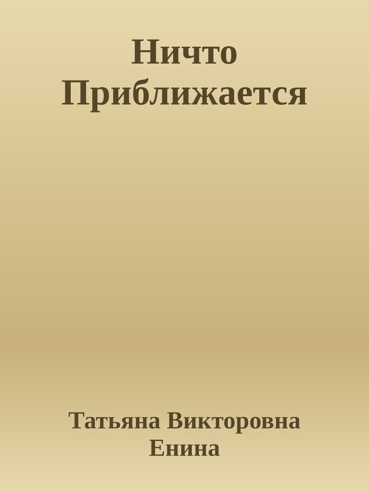 Ничто Приближается