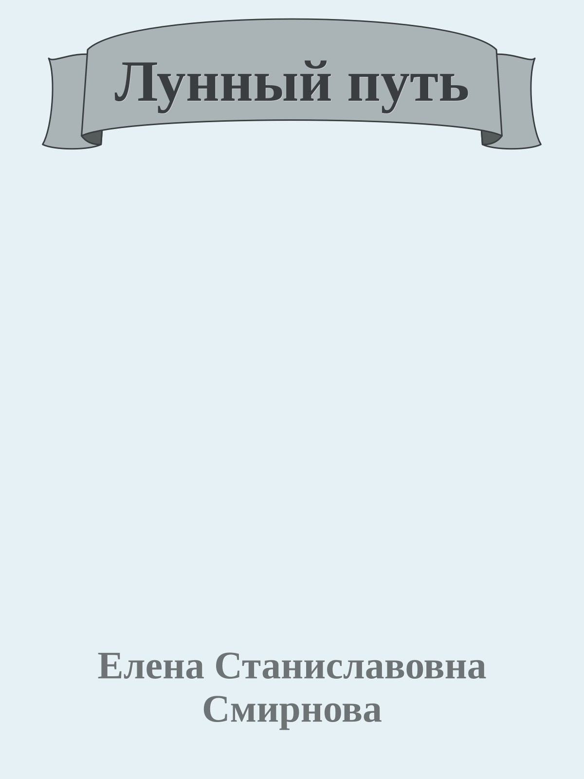 Лунный путь