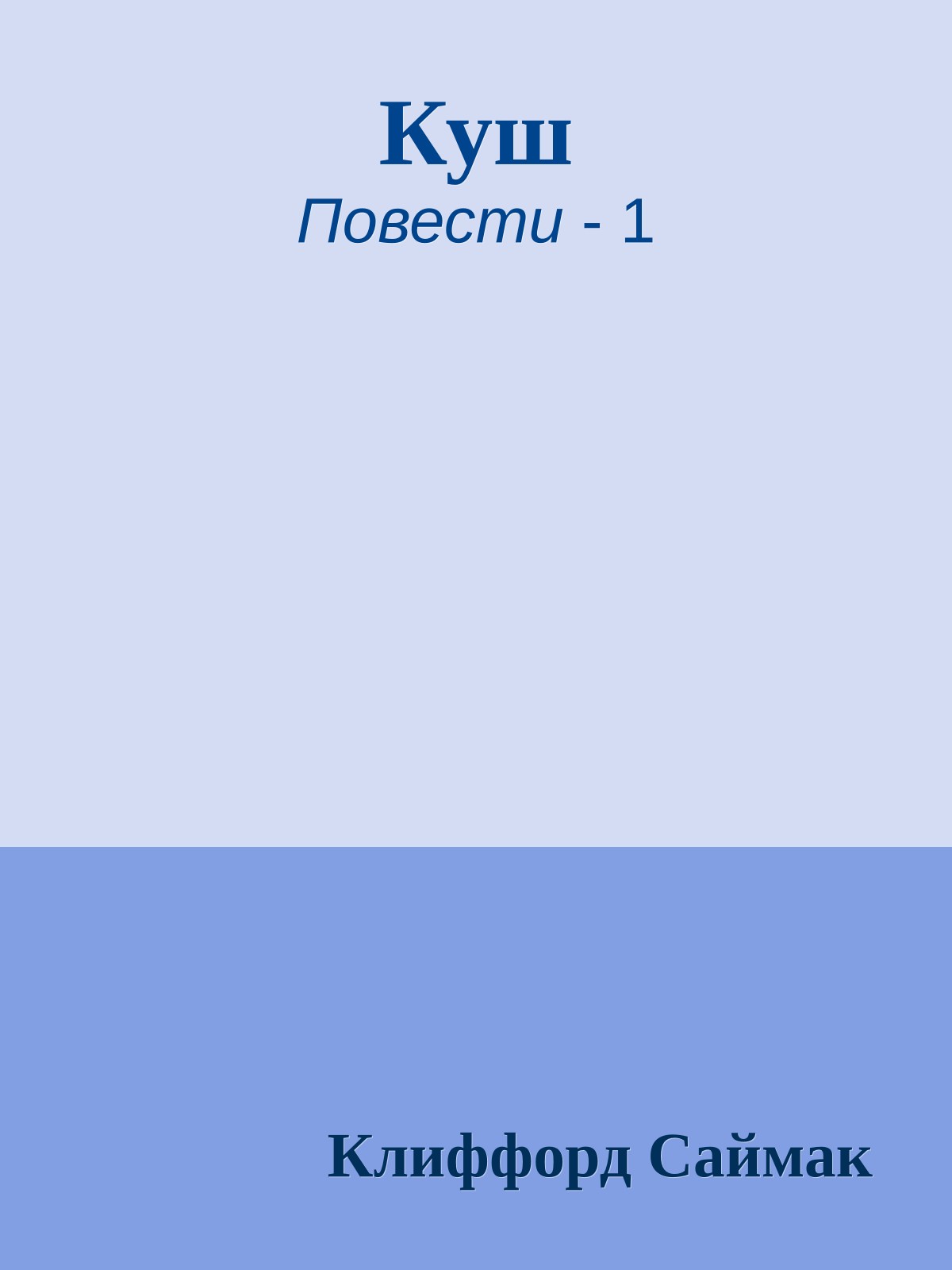 Куш